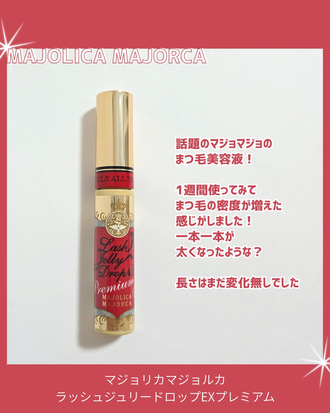 ラッシュジェリードロップ EX プレミアム/MAJOLICA MAJORCA/まつげ美容液を使ったクチコミ（2枚目）