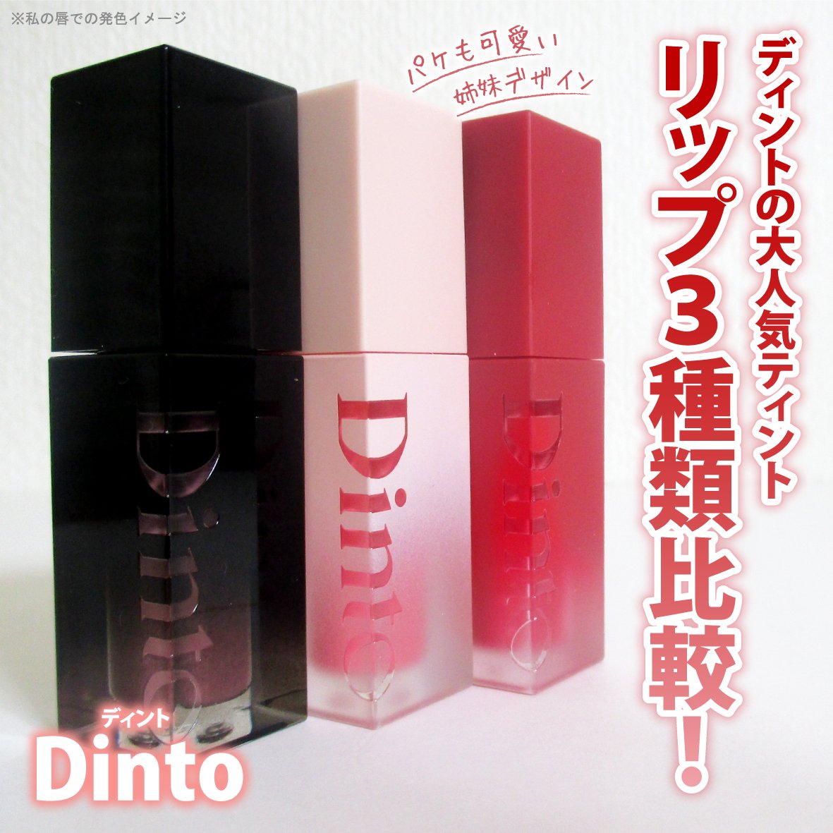 Dinto様から、
DARLING COMMUNICATION様を通して
提供いただきました。

ブラーグローイリップティント【219】
ブラーゼリープランピングリップティント【771】
ブラーリングリップベール【105】

✼••┈┈••