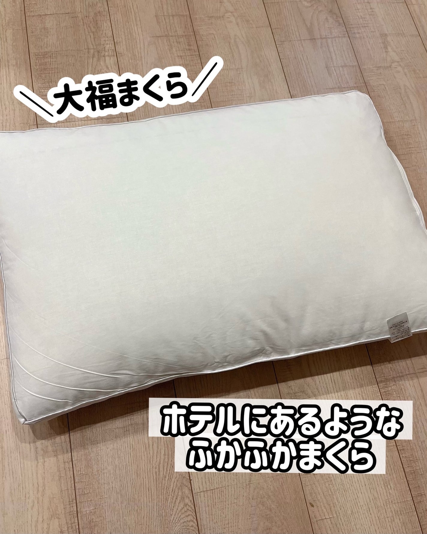 れいこ❤️ on LIPS 「鎌倉ライフ様の大福まくらは簡単に高さ調節が出来るまくら❤️側面..」(1枚目)