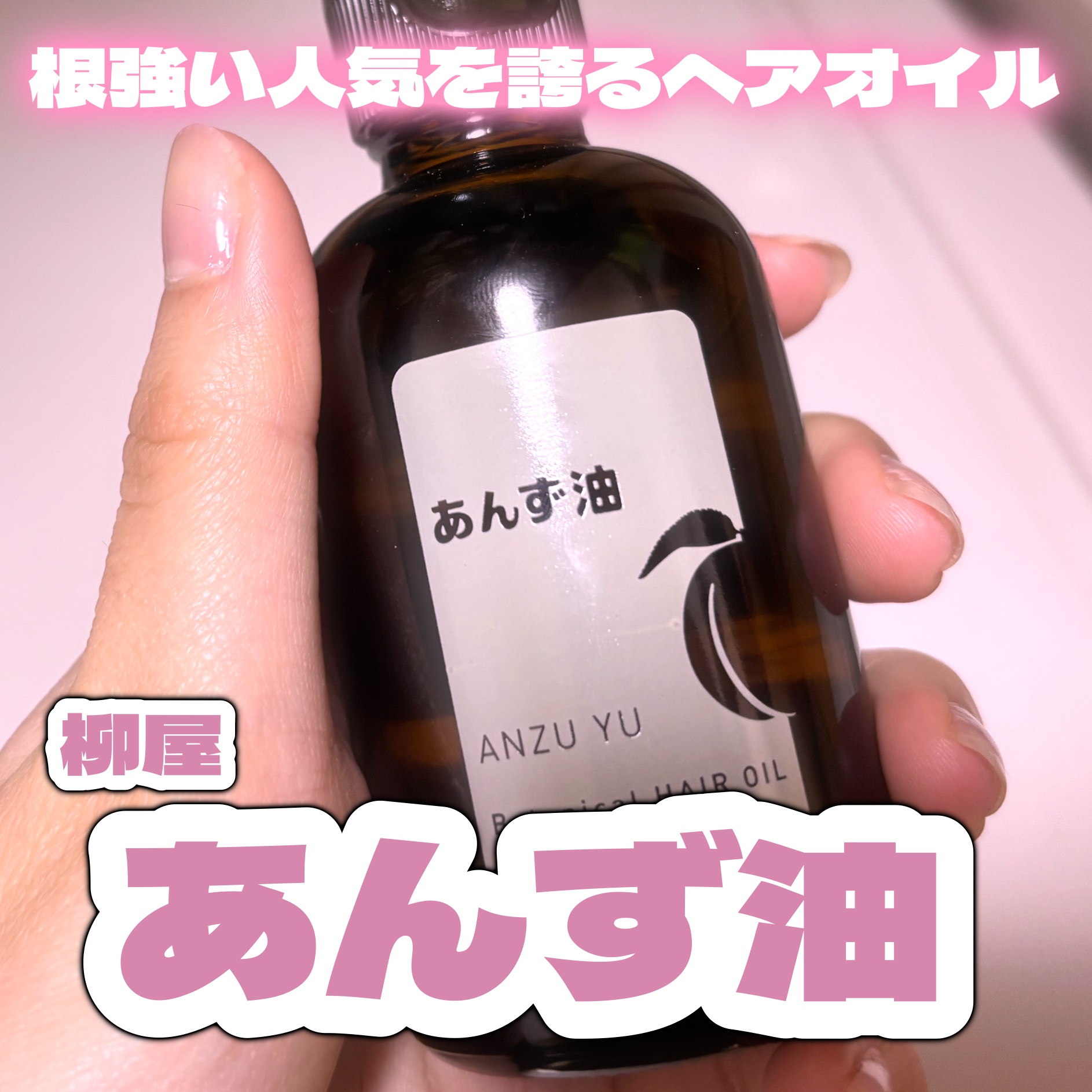 柳屋　あんず油/柳屋あんず油/ヘアオイルを使ったクチコミ（1枚目）