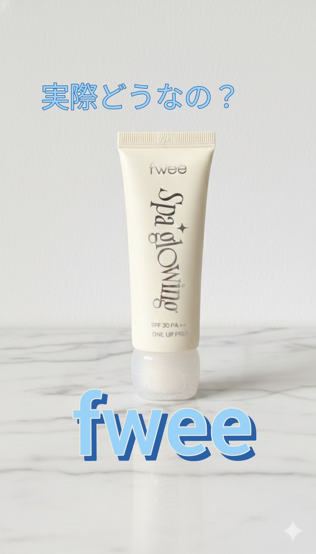 スパグロウUVトーンアップベース/fwee/化粧下地を使ったクチコミ(1枚目)