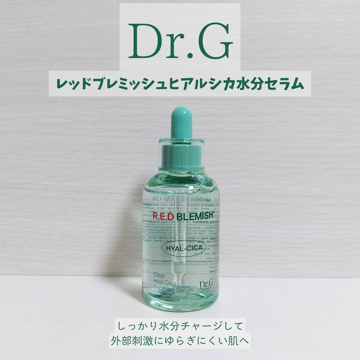 レッドブレミッシュ クリアヒアルシカスージングセラム/Dr.G/美容液を使ったクチコミ(1枚目)