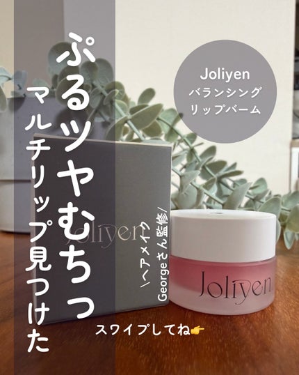 バランシングリップバーム/Joliyen/リップバームを使ったクチコミ(1枚目)