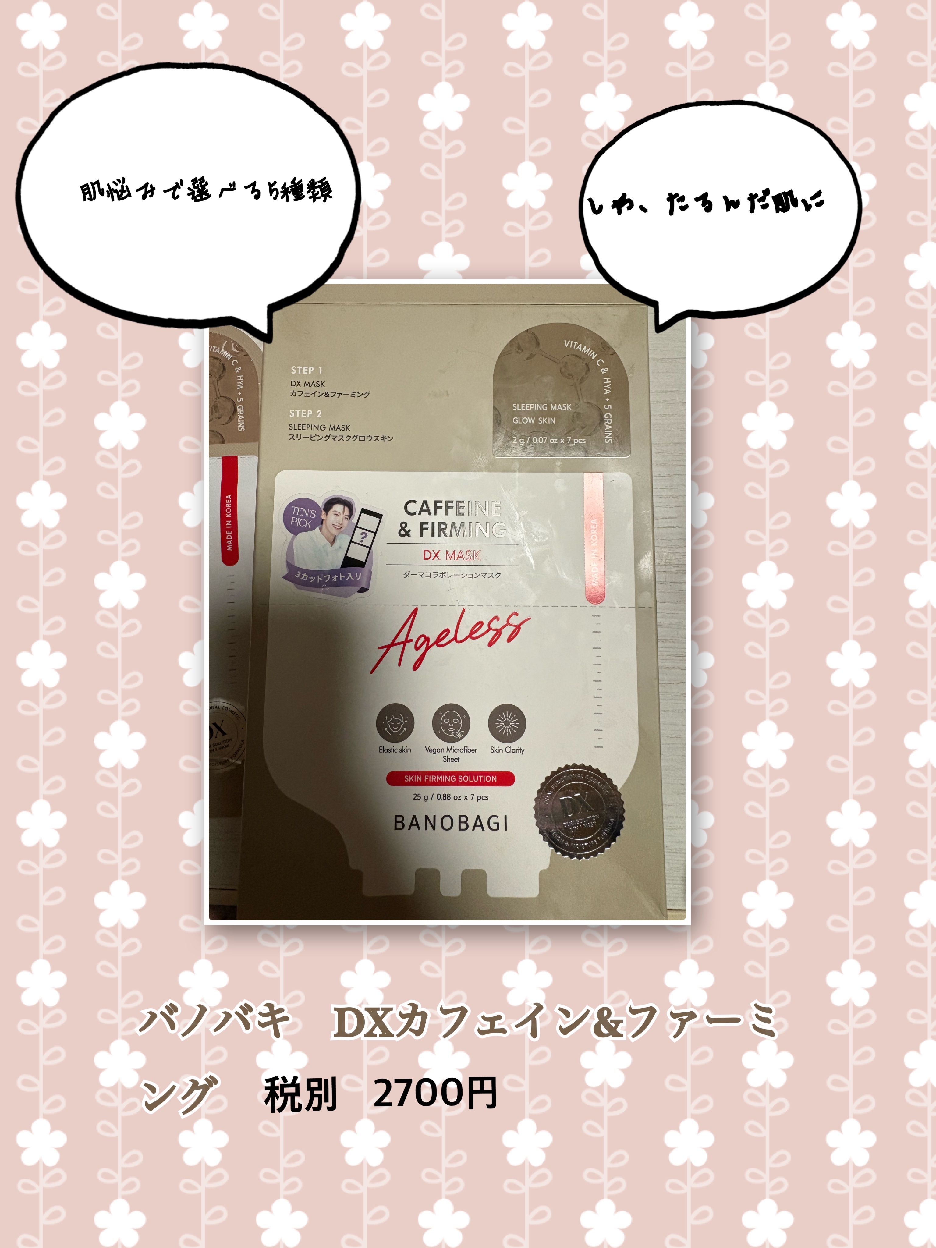 DXマスク/BANOBAGI/シートマスク・パックを使ったクチコミ（1枚目）