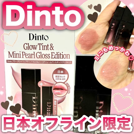 ブラーグロイリップティント/Dinto/リップティントを使ったクチコミ(1枚目)