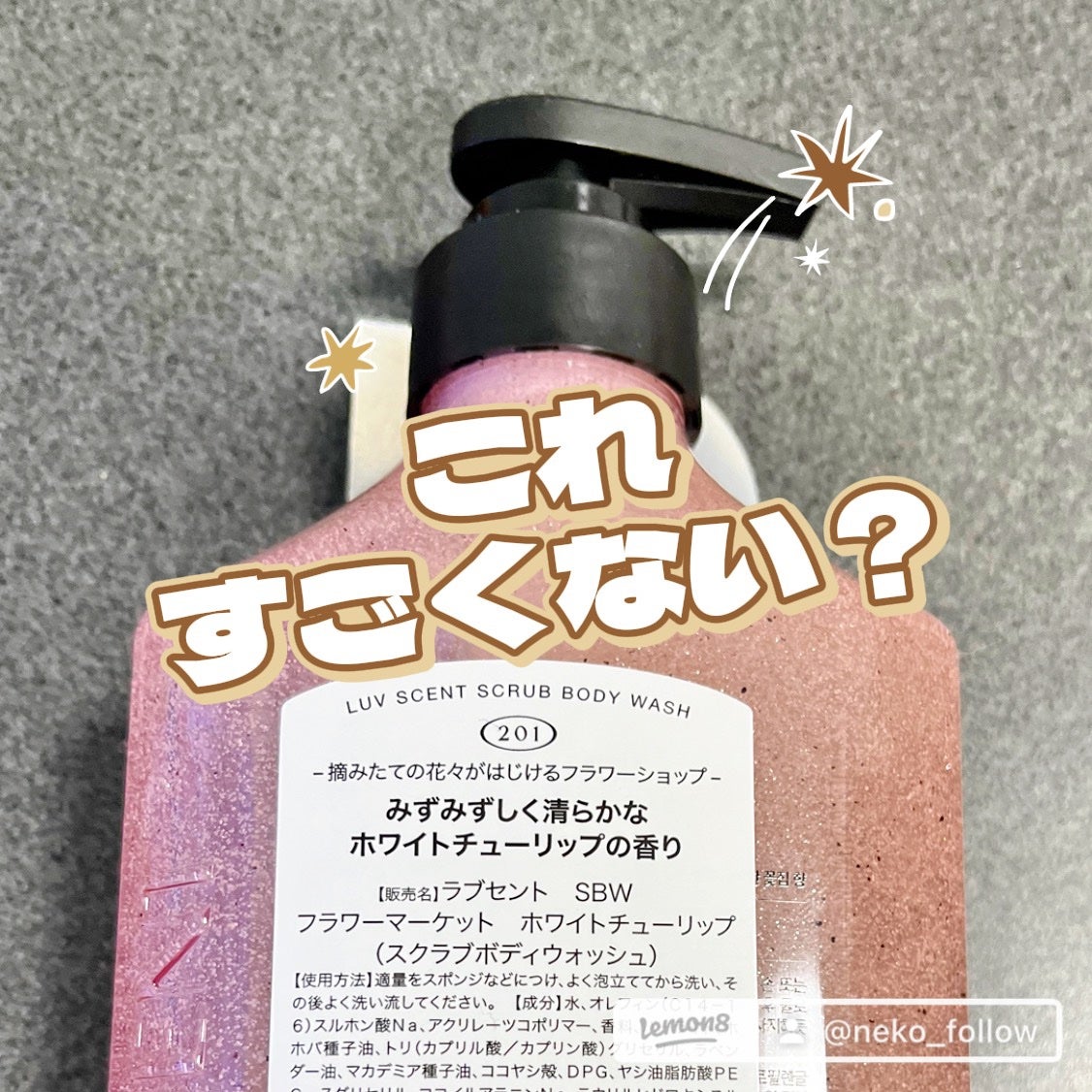 スクラブボディウォッシュ フラワーマーケット ホワイトチューリップ/LUV SCENT/ボディスクラブを使ったクチコミ(2枚目)