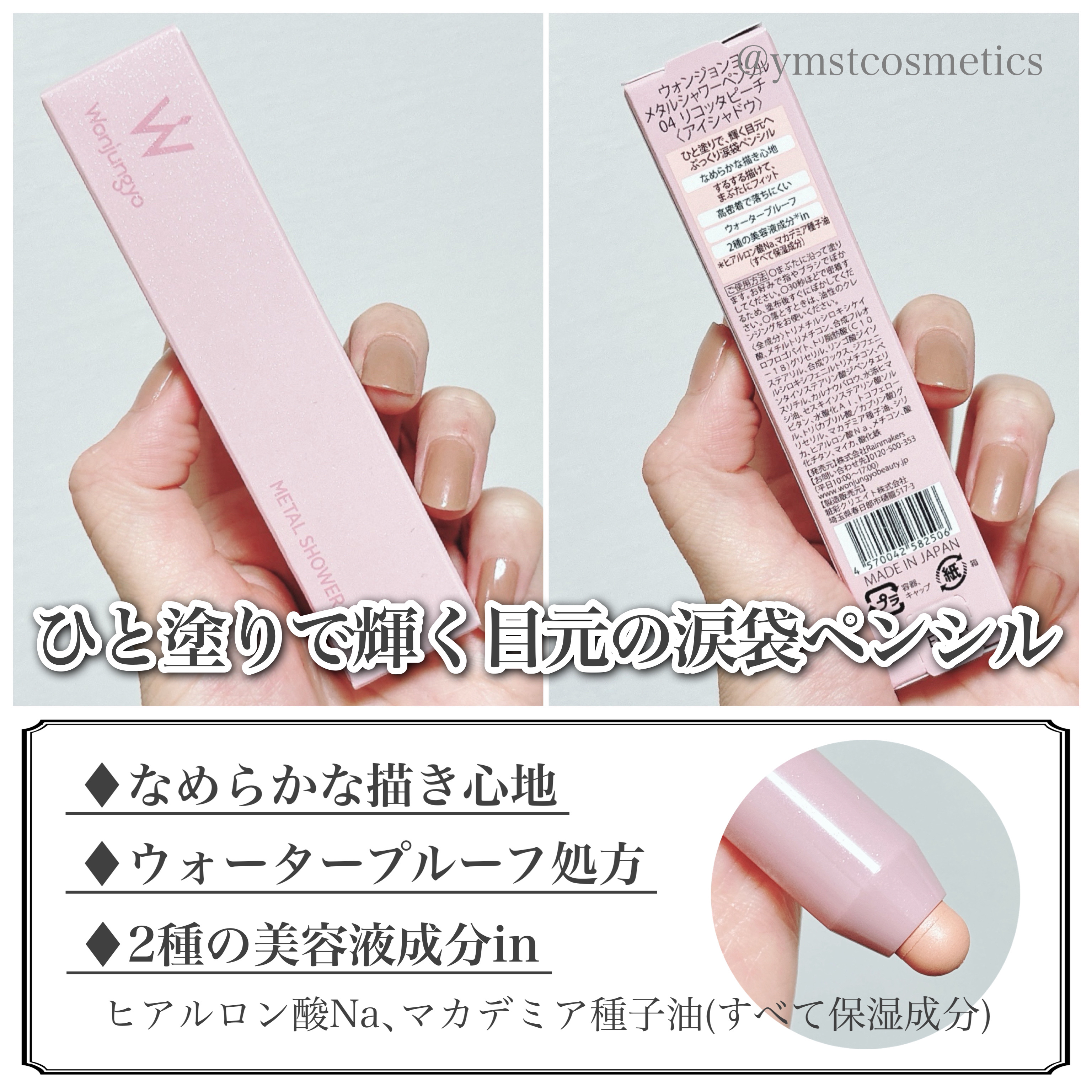 ウォンジョンヨ　メタルシャワーペンシル/Wonjungyo/スティックアイシャドウを使ったクチコミ（3枚目）