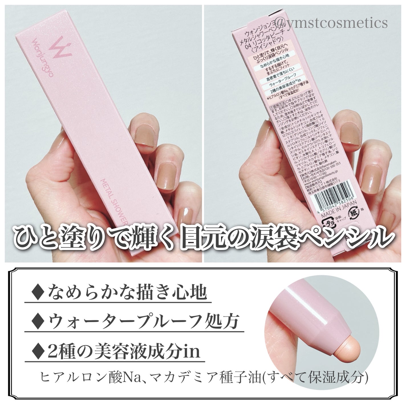 ウォンジョンヨ メタルシャワーペンシル/Wonjungyo/スティックアイシャドウを使ったクチコミ(3枚目)