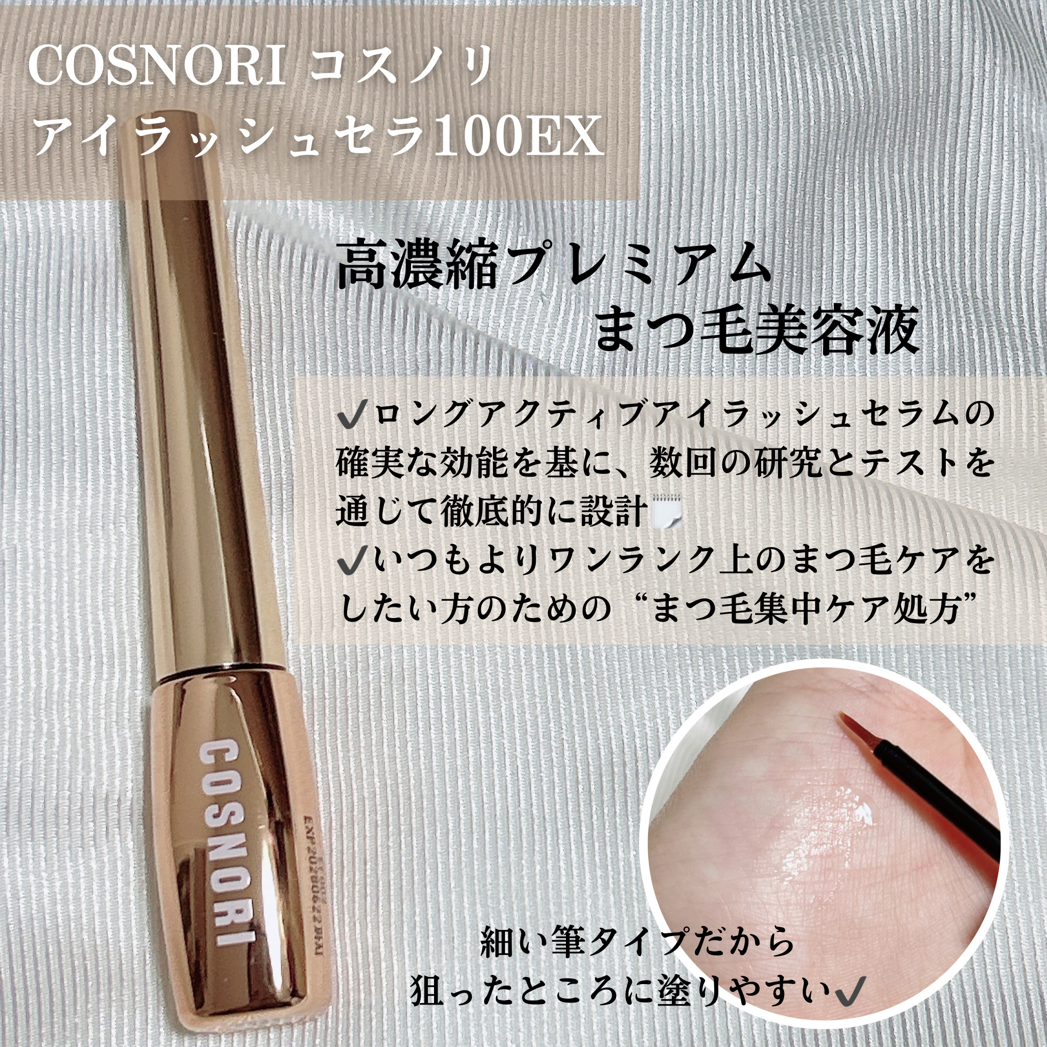 ロングアクティブアイラッシュセラム/COSNORI/まつげ美容液を使ったクチコミ（3枚目）