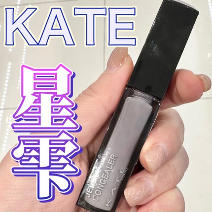 ケイト ジュレリープコンシーラー/KATE/リキッドコンシーラーを使ったクチコミ(1枚目)
