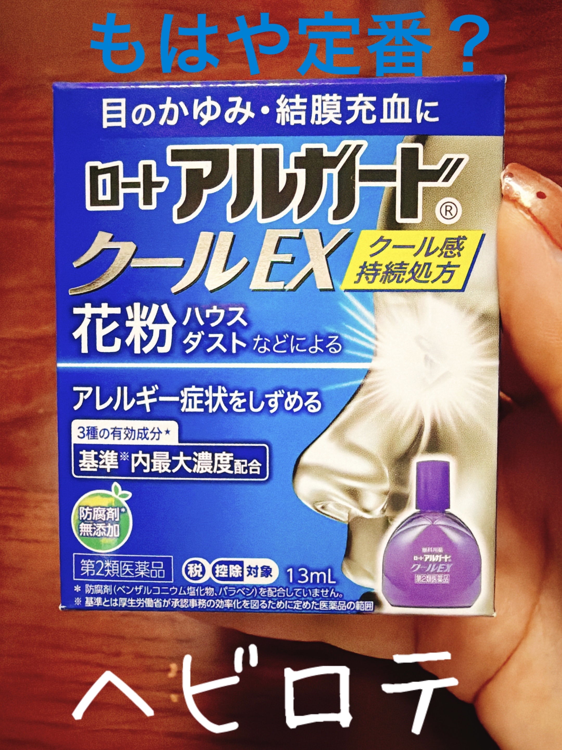 ✼••┈┈••✼••┈┈••✼••┈┈••✼••┈┈••✼
ロート製薬
ロート アルガード クールEX
医薬品
かなりの確率でリピート買いしてますね🥰
私はスマホ📱を使うので、コレを買う様になりましたね🙏🏻
かなりのスッキリするので