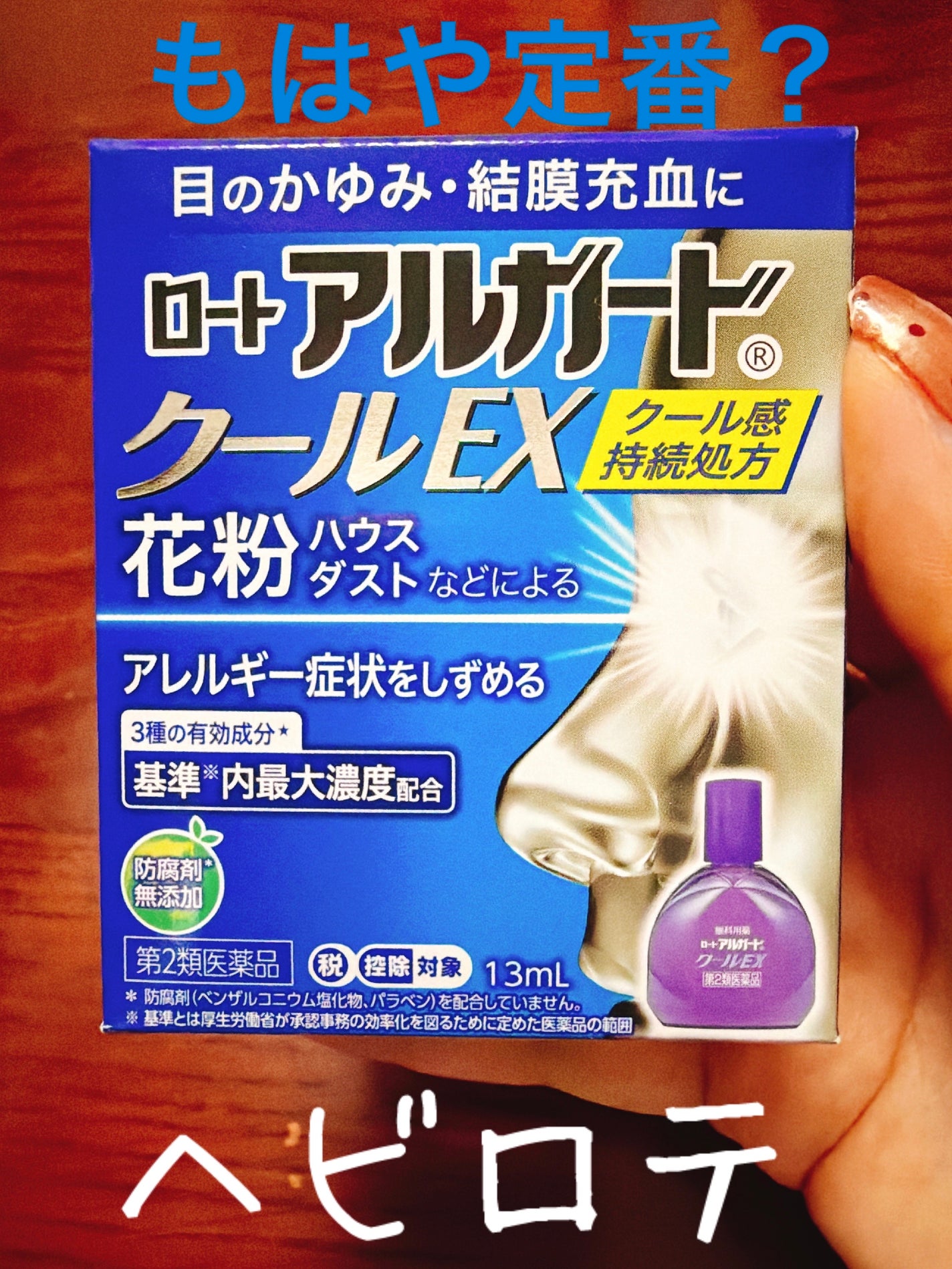 ロート アルガード クールEX(医薬品)/ロート製薬/その他を使ったクチコミ(1枚目)