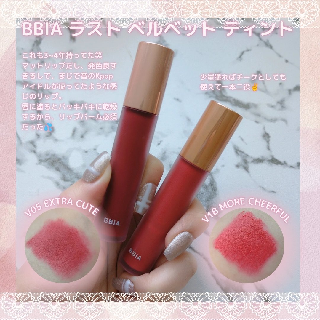 ラストベルベットティント V18 チアフル/BBIA/リップティントを使ったクチコミ（3枚目）