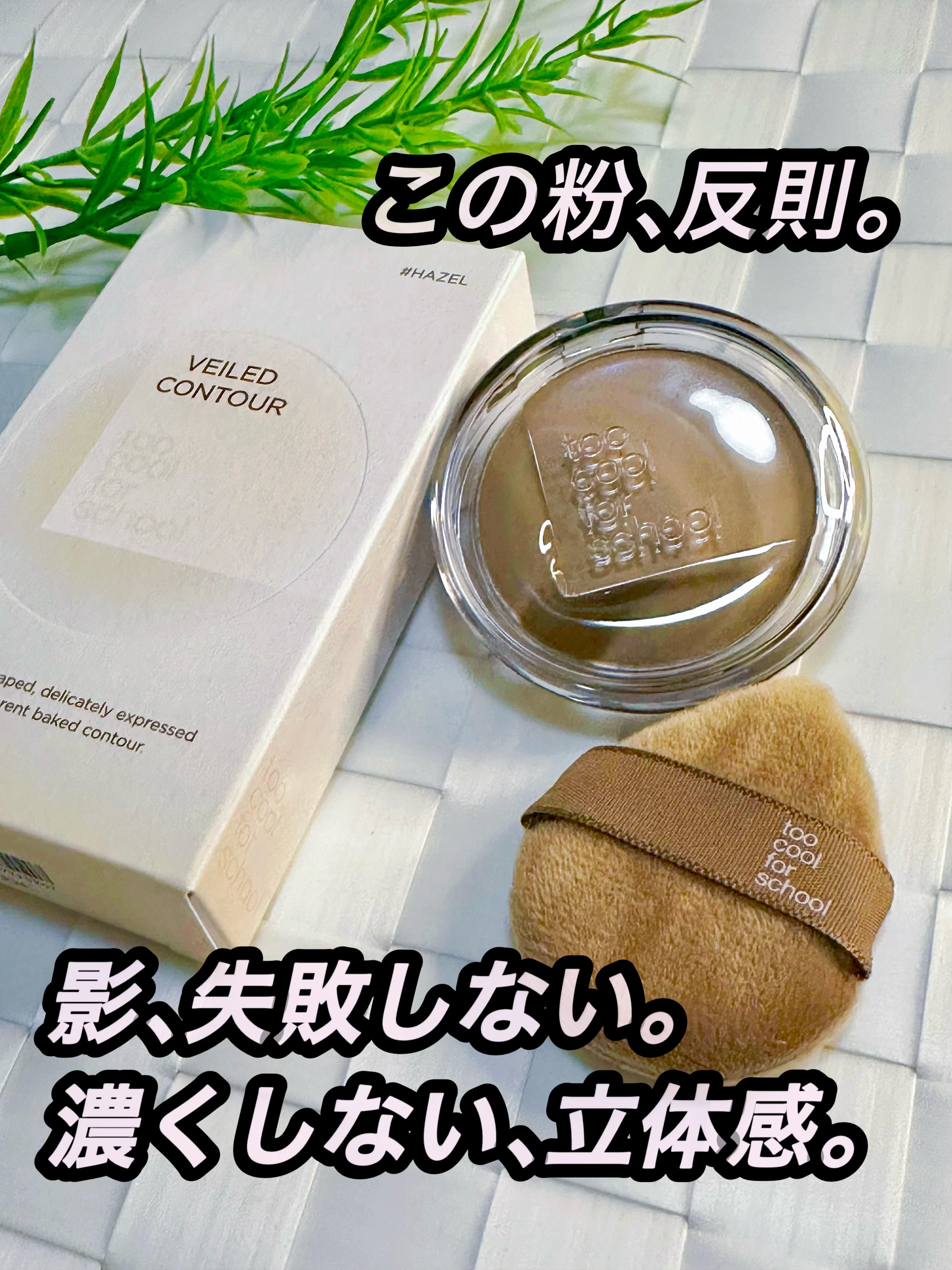 ヴェールドコントゥア/too cool for school/シェーディングを使ったクチコミ（1枚目）