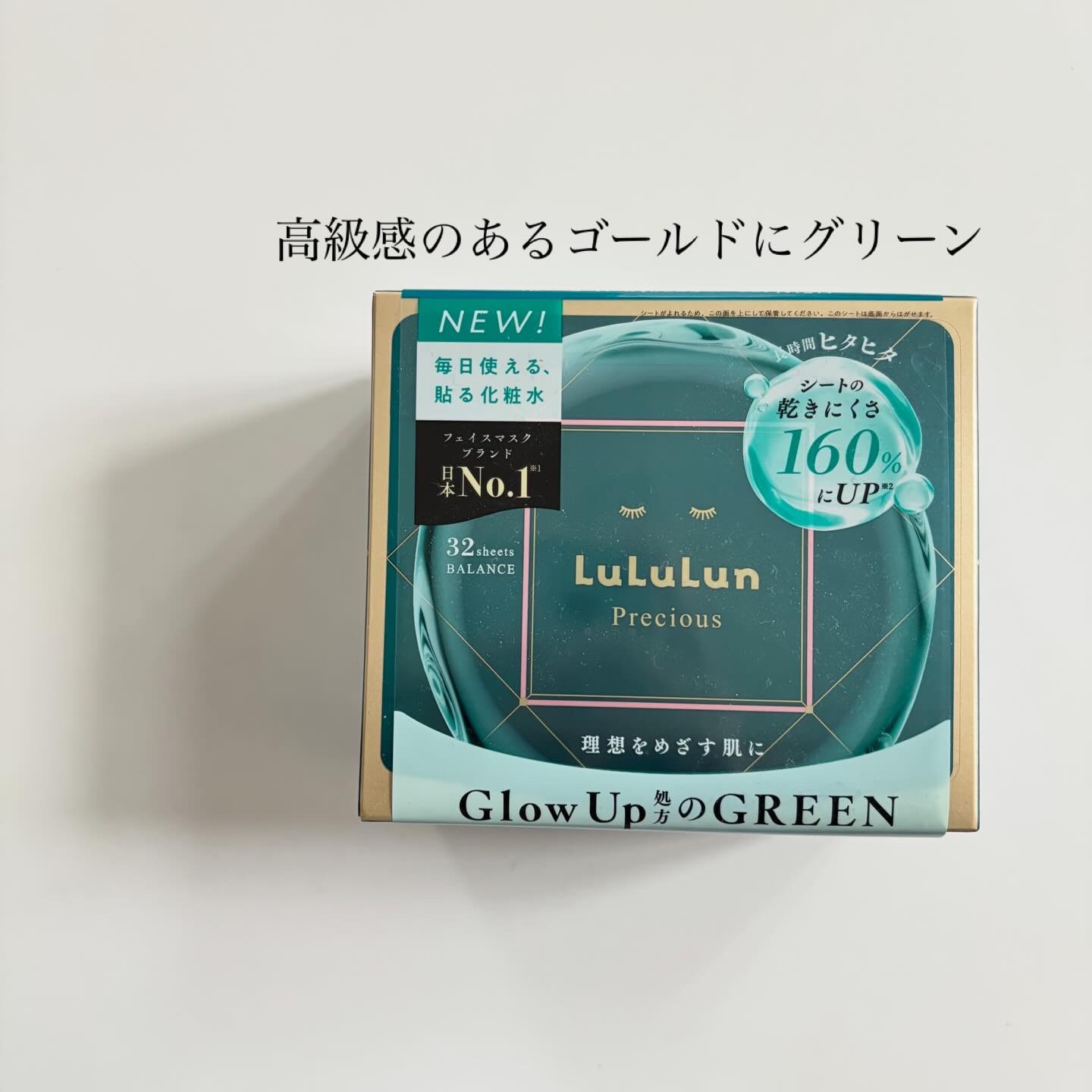 ルルルンプレシャス GREEN（Glow Up）/ルルルン/シートマスク・パックを使ったクチコミ（2枚目）