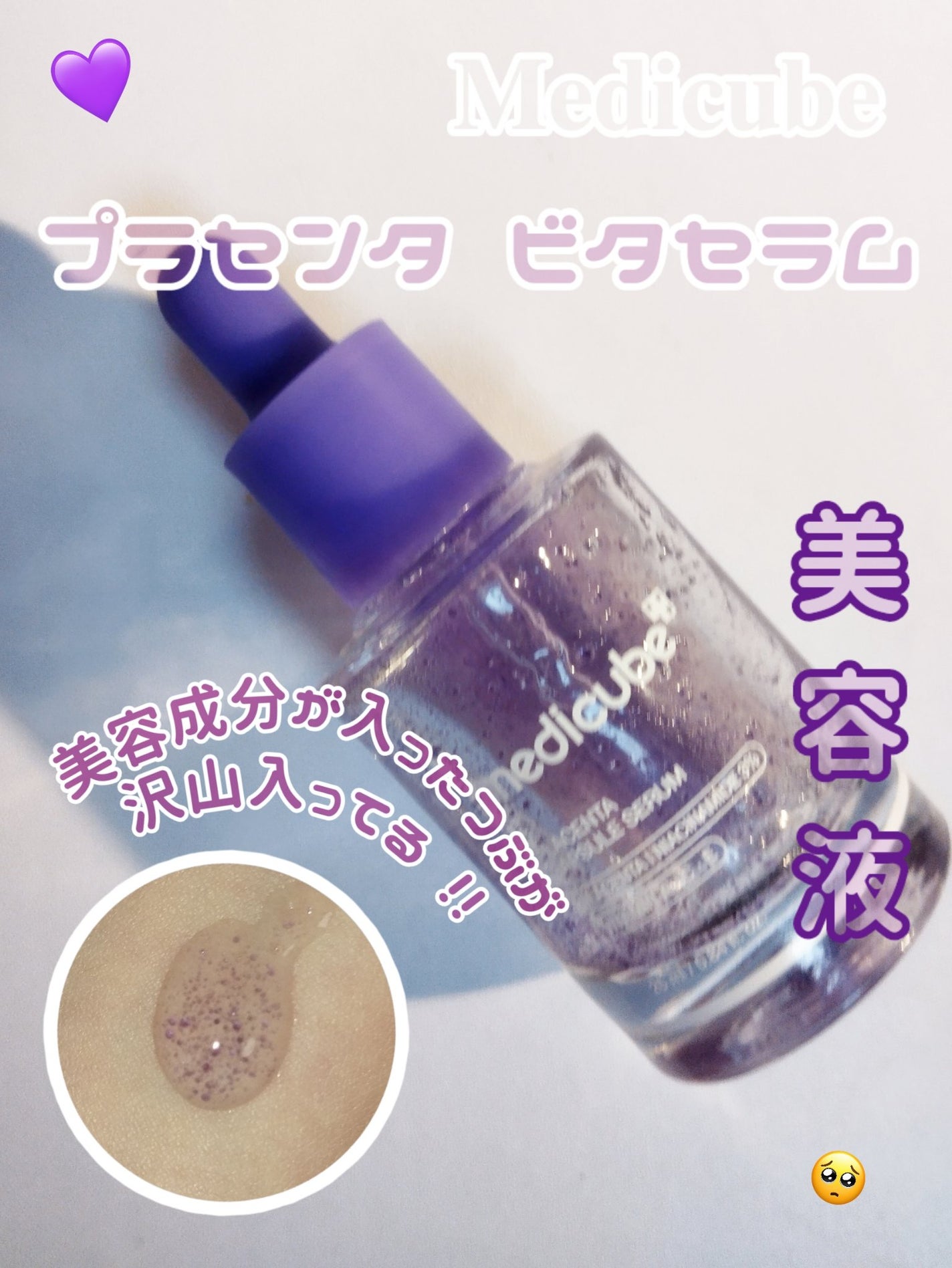 プラセンタビタセラム/MEDICUBE/美容液を使ったクチコミ(1枚目)