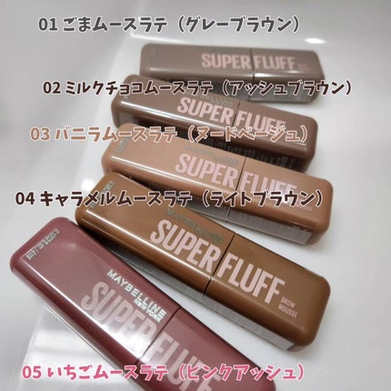 SP フラッフ ブロウ ムース/MAYBELLINE NEW YORK/眉マスカラを使ったクチコミ(2枚目)