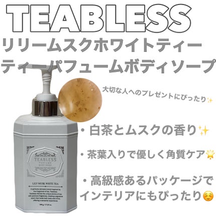 パフュームボディウォッシュ リリームスクホワイトティー/TEABLESS/ボディソープを使ったクチコミ(1枚目)