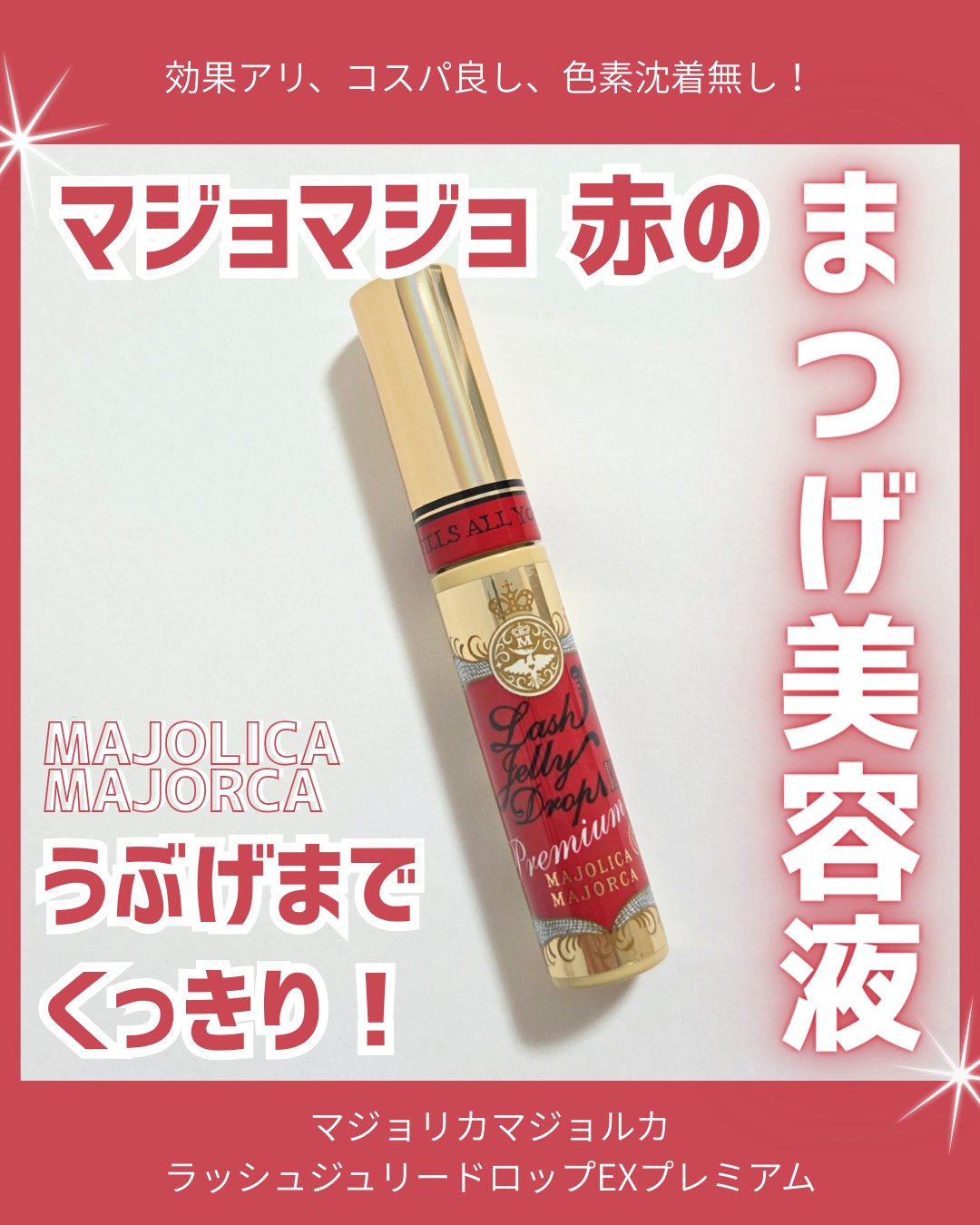 ラッシュジェリードロップ EX プレミアム/MAJOLICA MAJORCA/まつげ美容液を使ったクチコミ（1枚目）