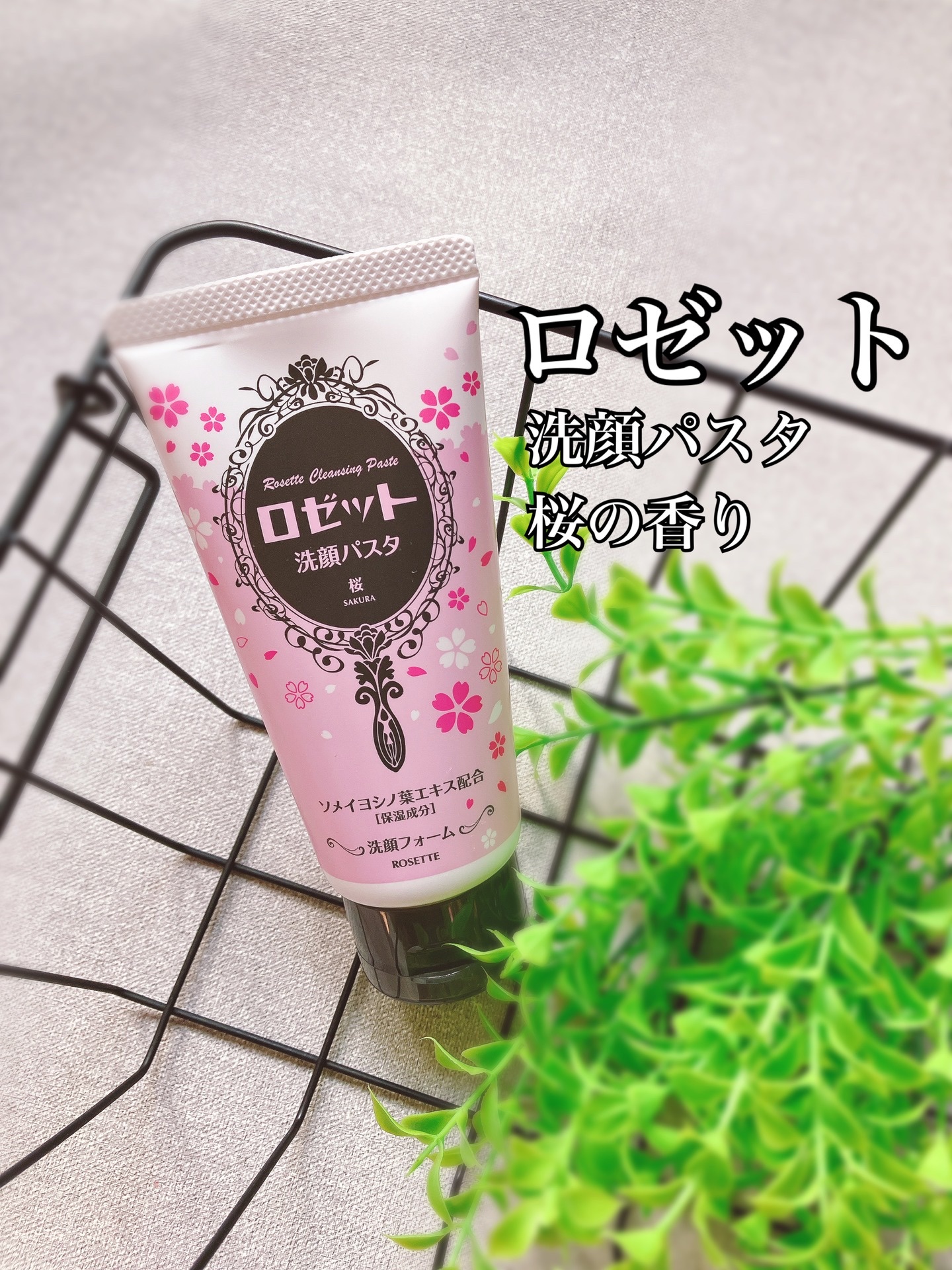 ロゼット洗顔パスタ 桜の香り[洗顔フォーム]/ロゼット/洗顔フォームを使ったクチコミ（1枚目）