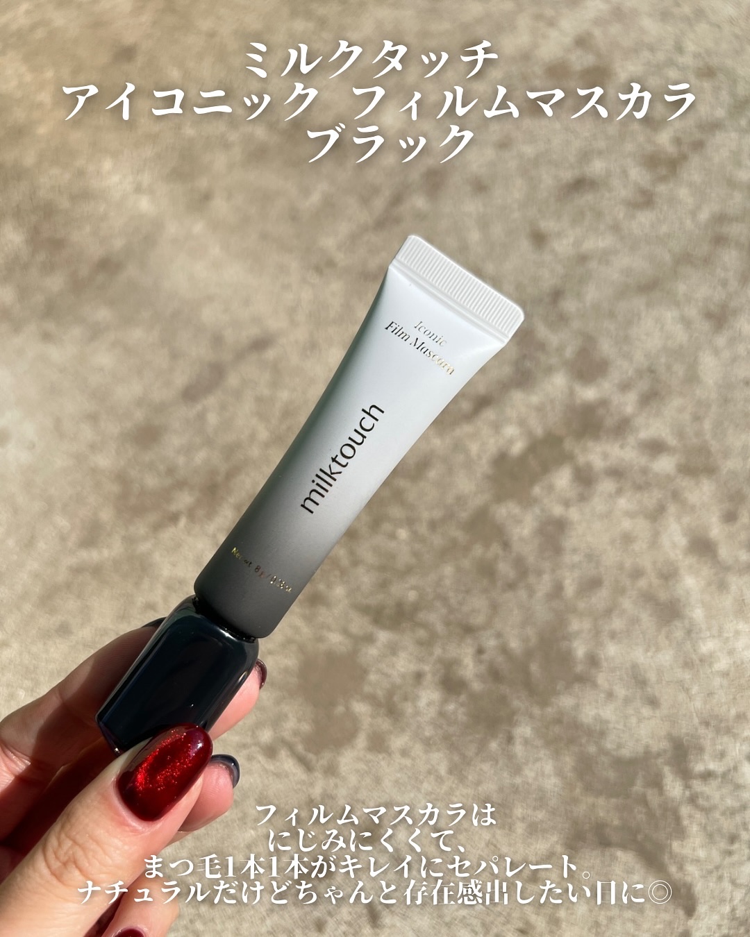 アイコニックフィルムマスカラ/Milk Touch/マスカラを使ったクチコミ（2枚目）