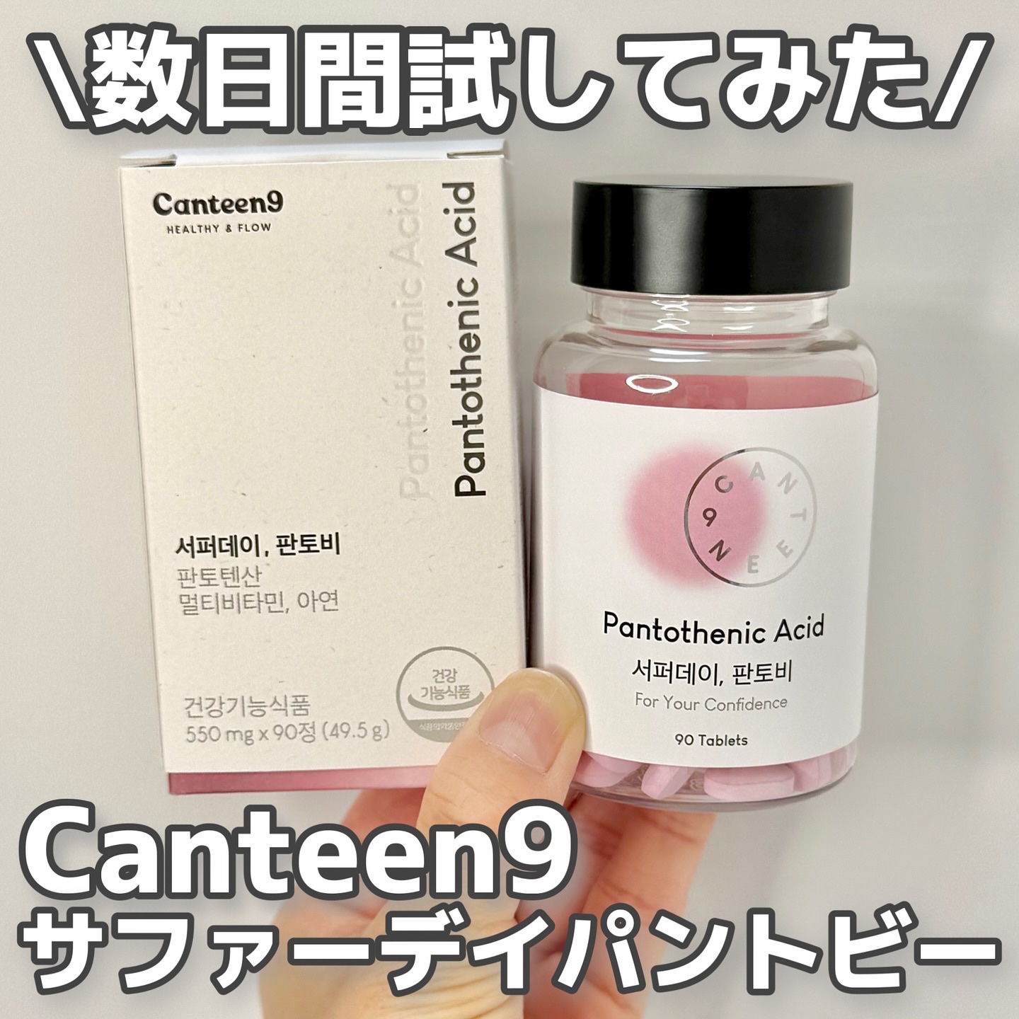 サファーデイパントビー/canteen9/美容サプリメントを使ったクチコミ（1枚目）