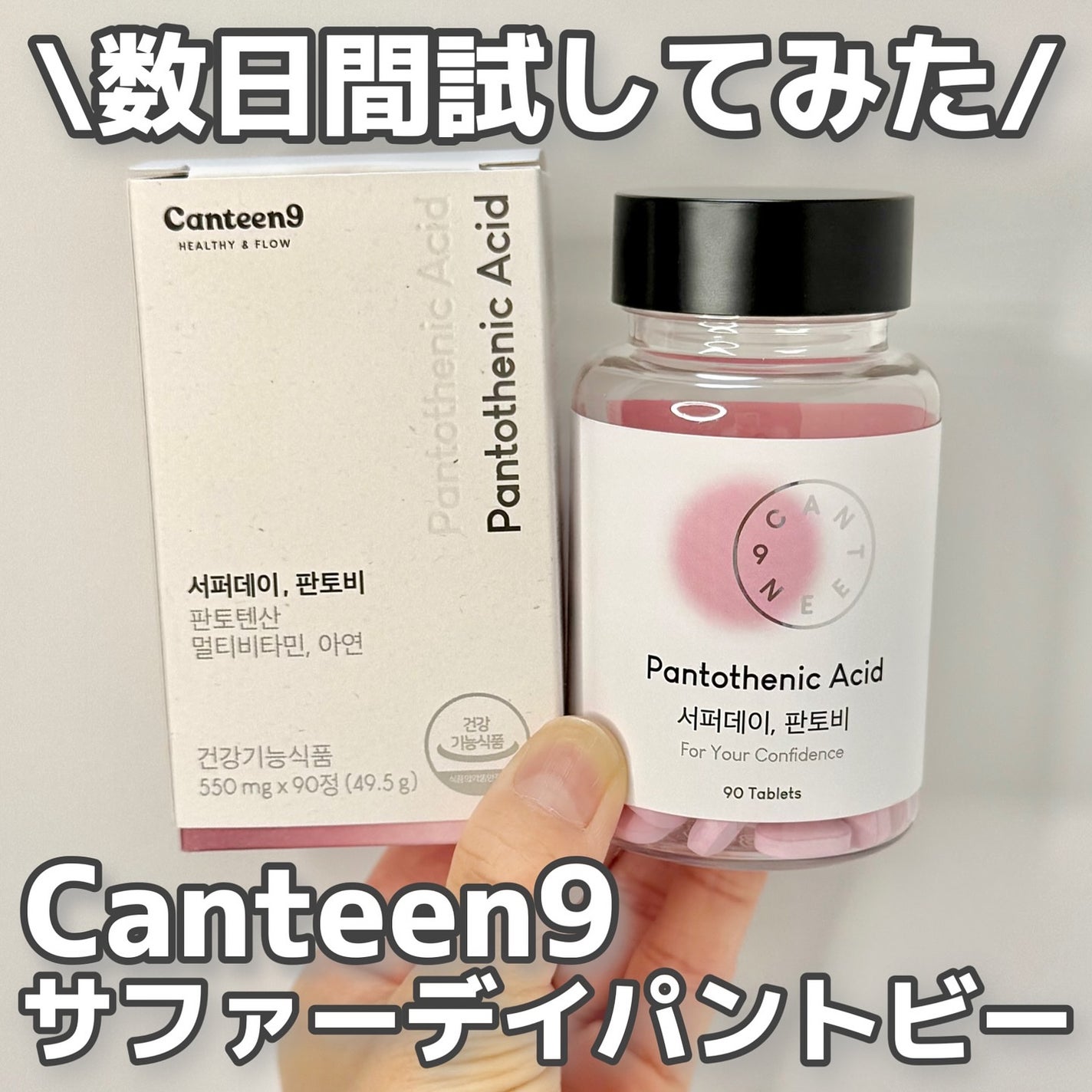 サファーデイパントビー/canteen9/美容サプリメントを使ったクチコミ(1枚目)