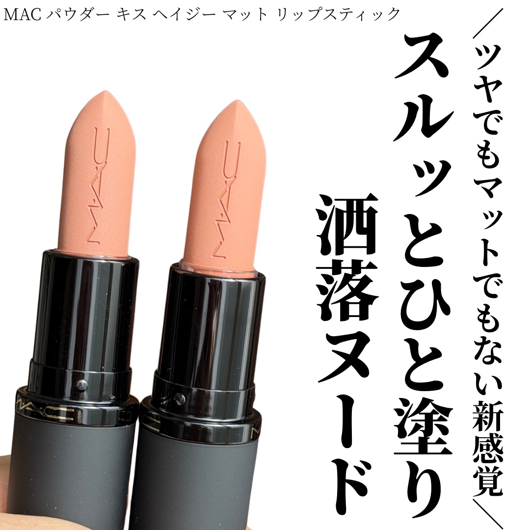 パウダー キス ヘイジー マット リップスティック ビッグ プロモーション/M・A・C/口紅を使ったクチコミ（1枚目）