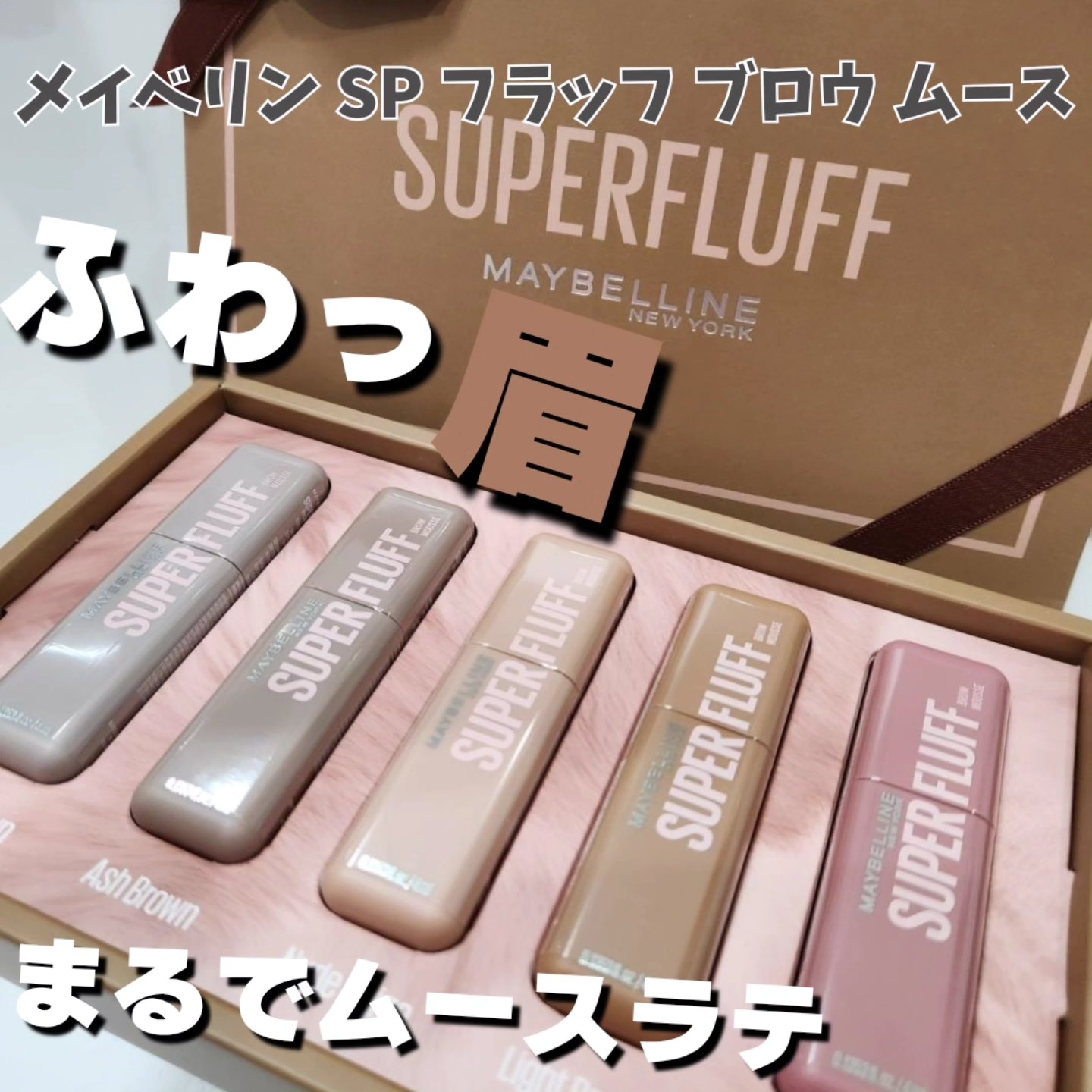 ＳＰ フラッフ ブロウ ムース/MAYBELLINE NEW YORK/眉マスカラを使ったクチコミ（1枚目）
