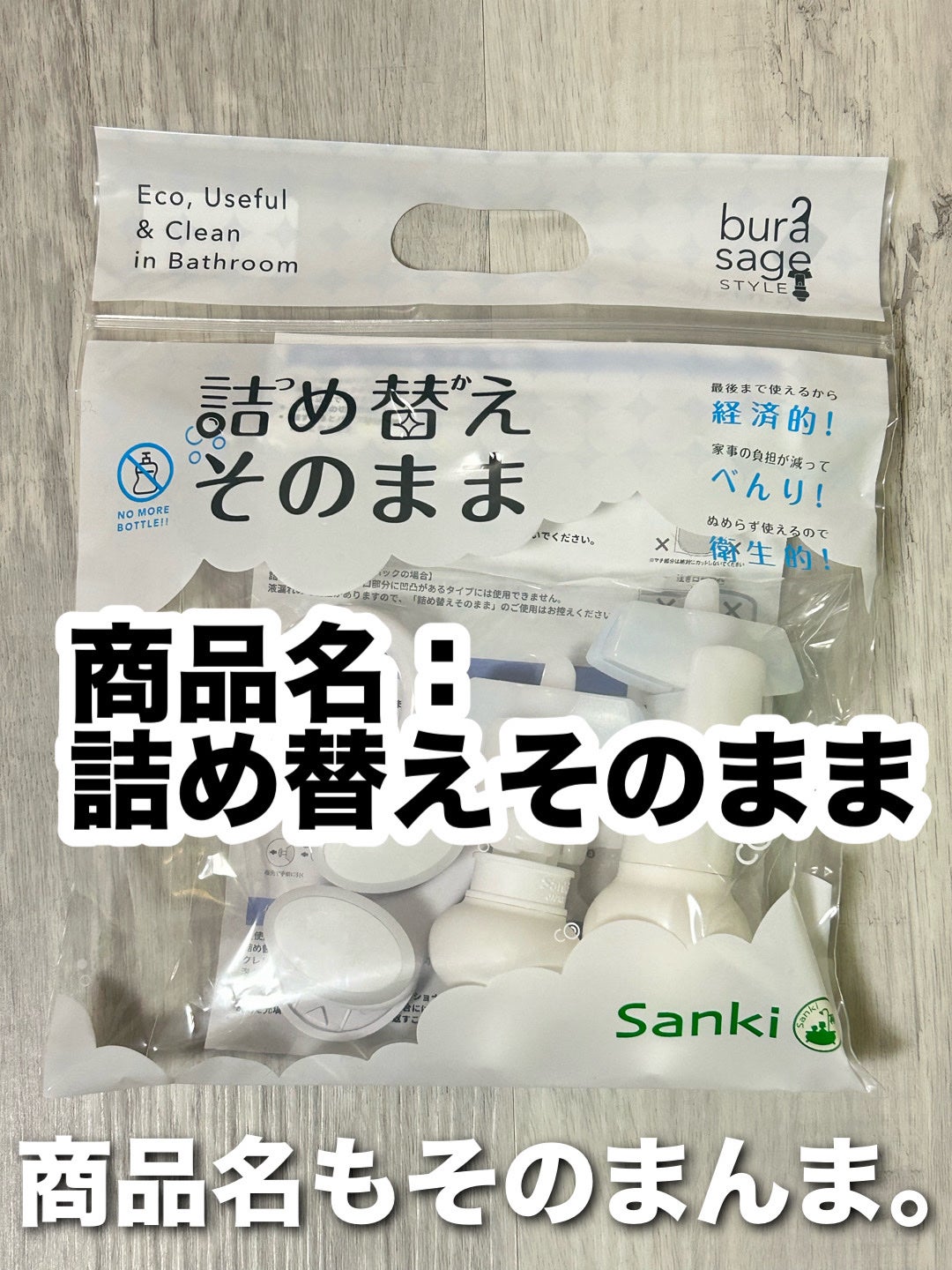 詰め替えそのままスタンダード/三輝/その他を使ったクチコミ(2枚目)