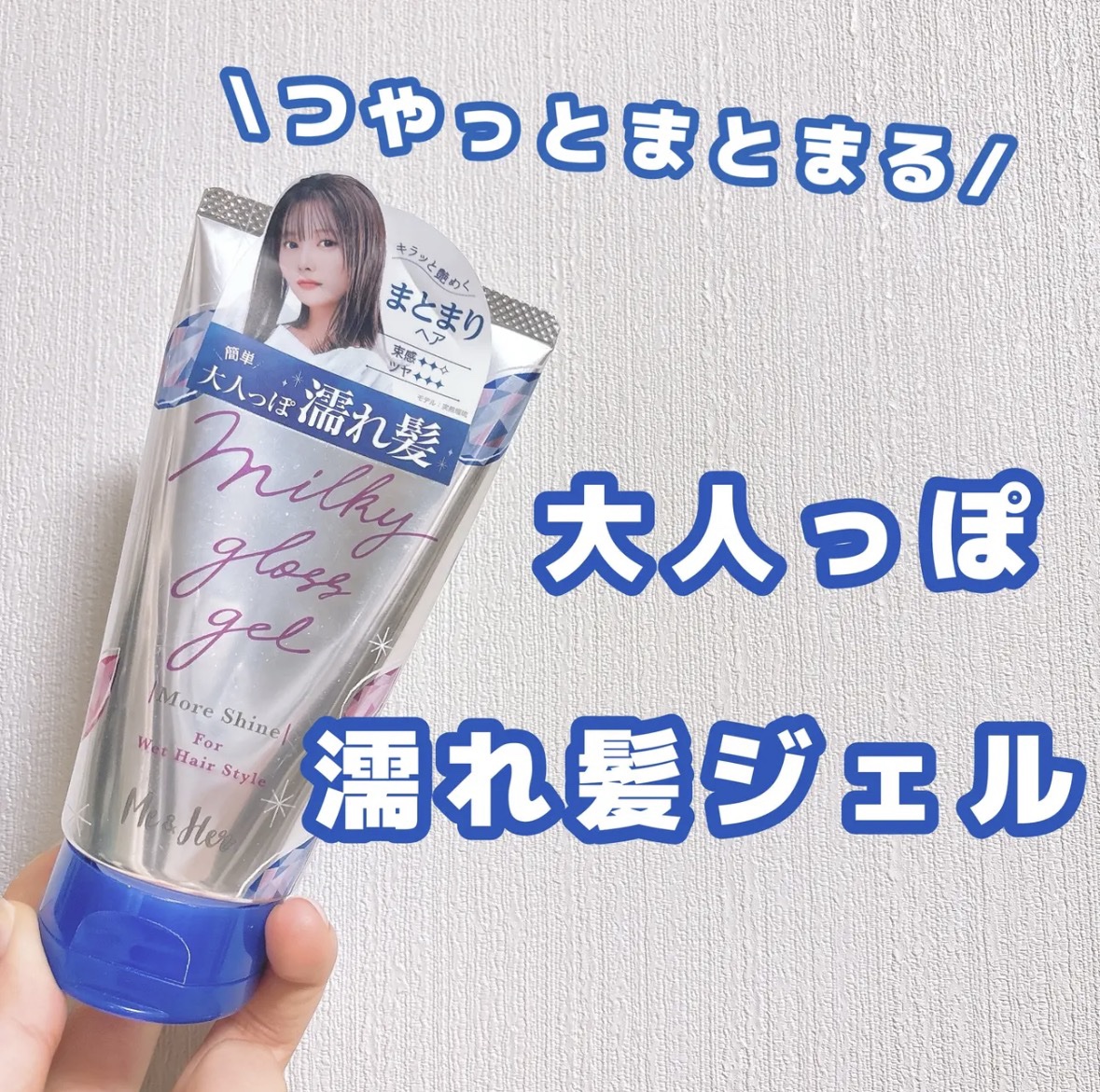 ミルキィグロスジェル モアシャイン/Me&Her/ヘアジェルを使ったクチコミ（1枚目）