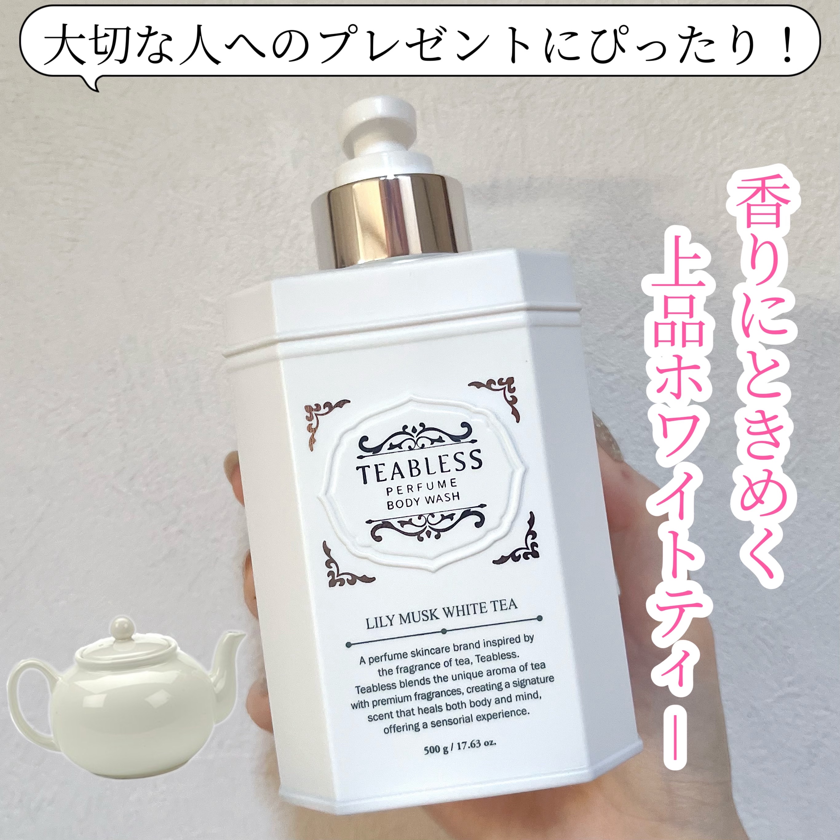 パフュームボディウォッシュ リリームスクホワイトティー/TEABLESS/ボディソープを使ったクチコミ（1枚目）