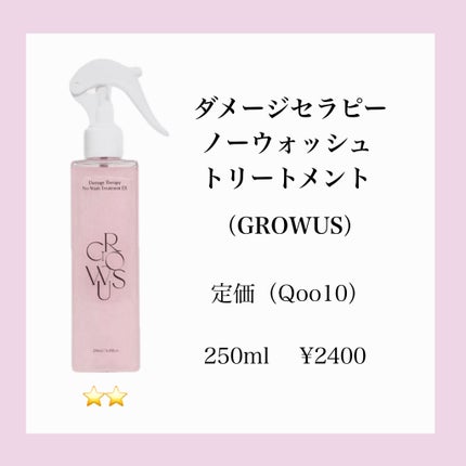 洗い流さないトリートメント/GROWUS/アウトバストリートメントを使ったクチコミ(2枚目)