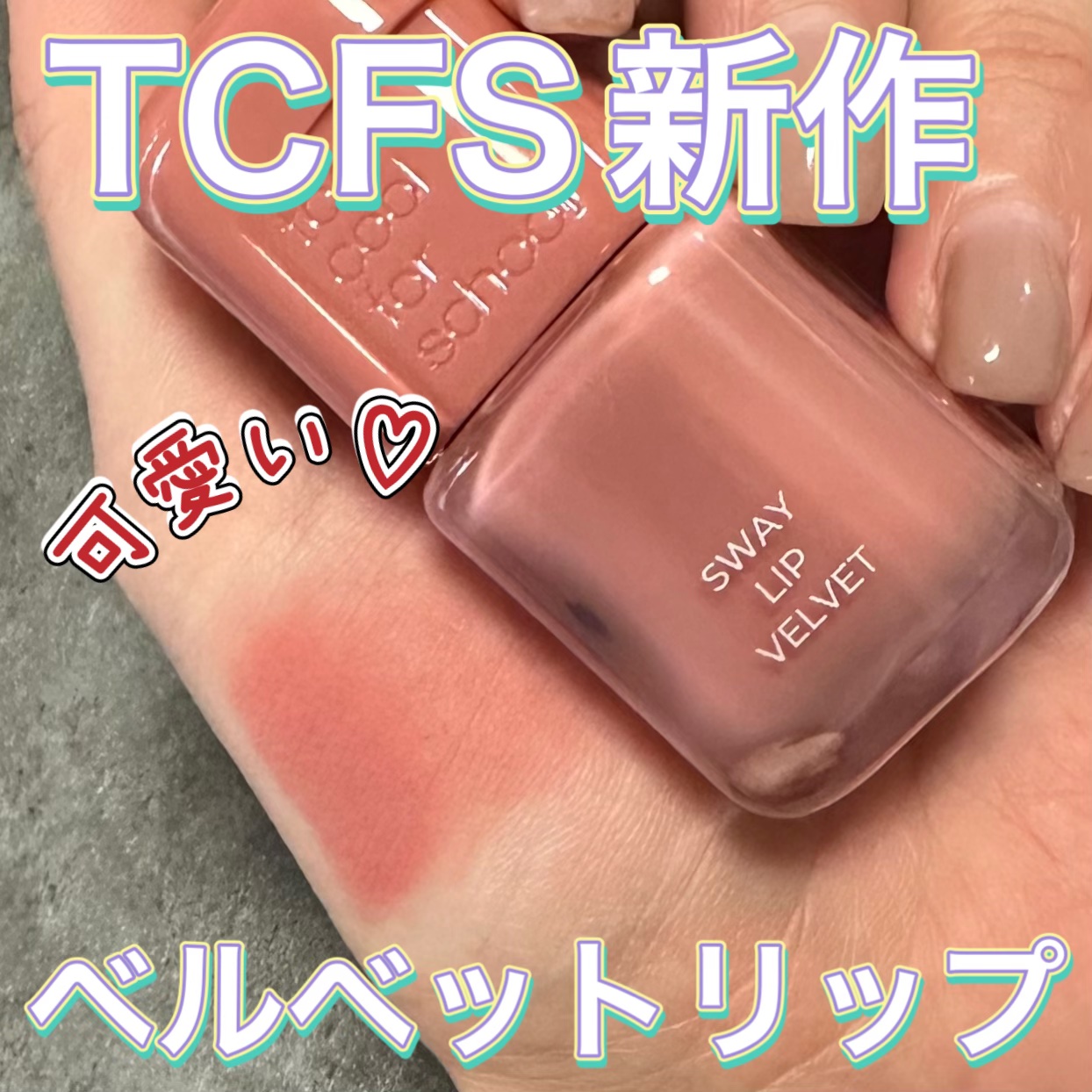 スウェイリップベルベット/too cool for school/リップティントを使ったクチコミ（1枚目）