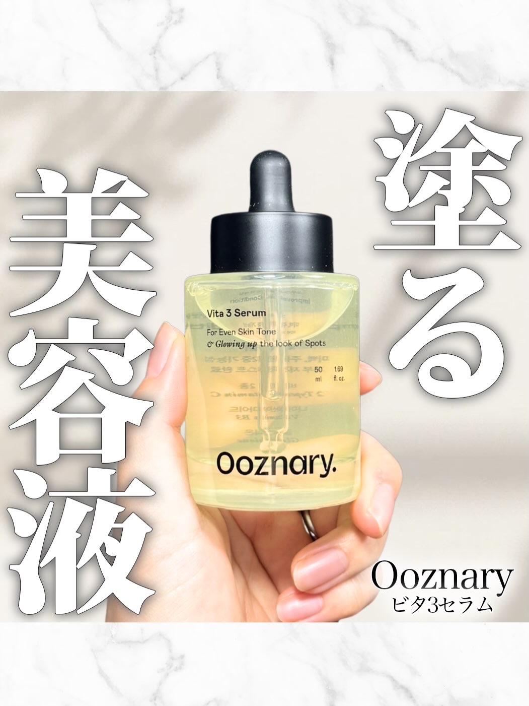 ビタ3セラム/オーズナリー/美容液を使ったクチコミ（1枚目）
