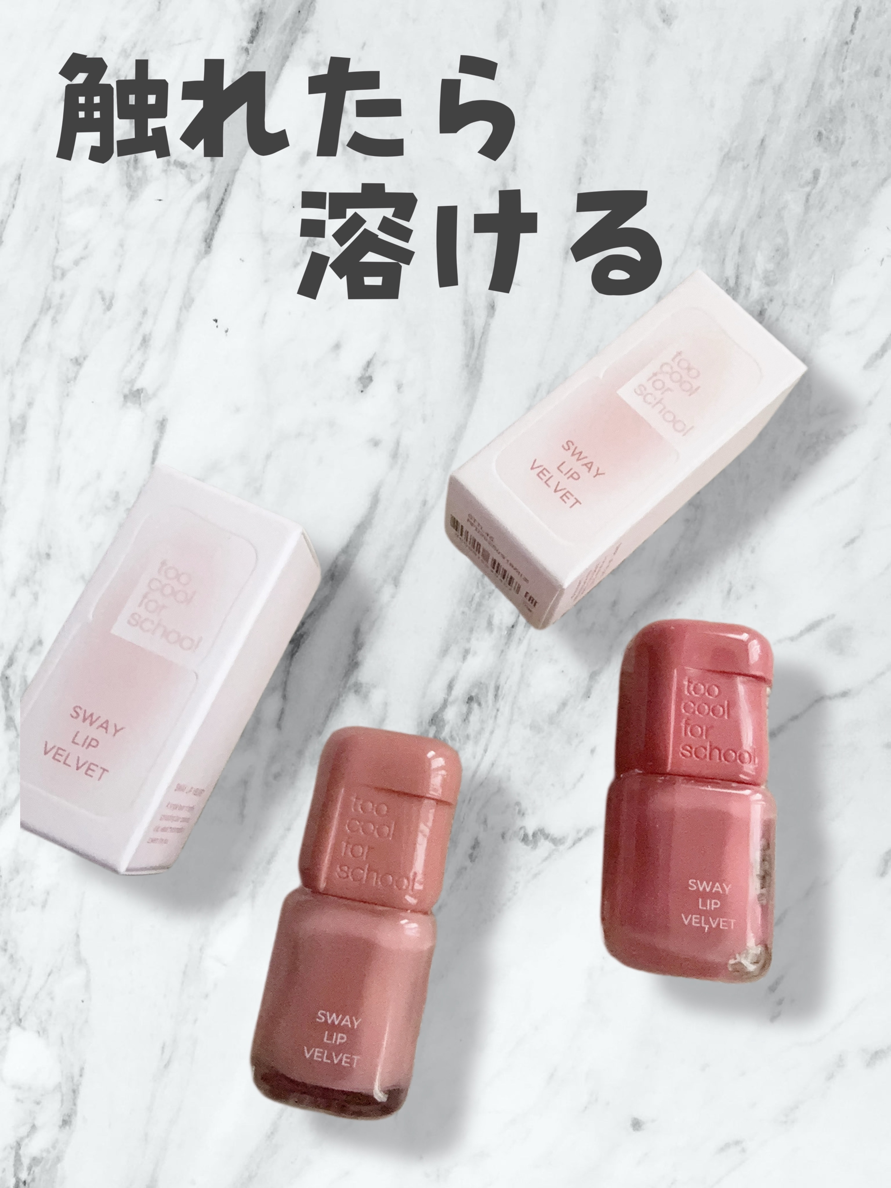 スウェイリップベルベット/too cool for school/リップティントを使ったクチコミ（1枚目）