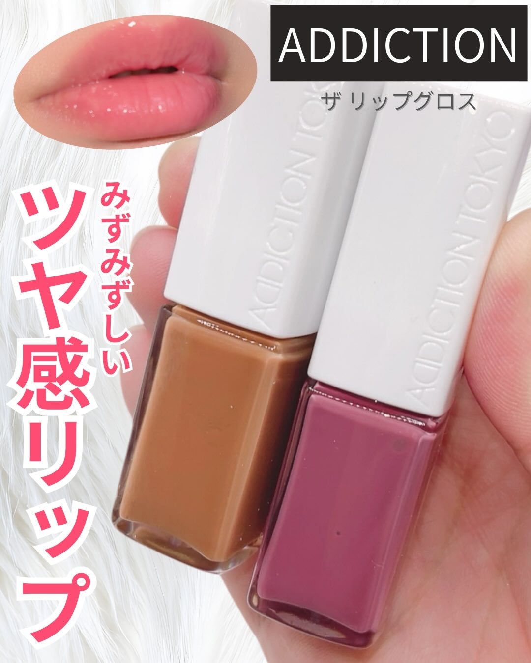 アディクション ザ リップグロス/ADDICTION/リップグロスを使ったクチコミ(1枚目)