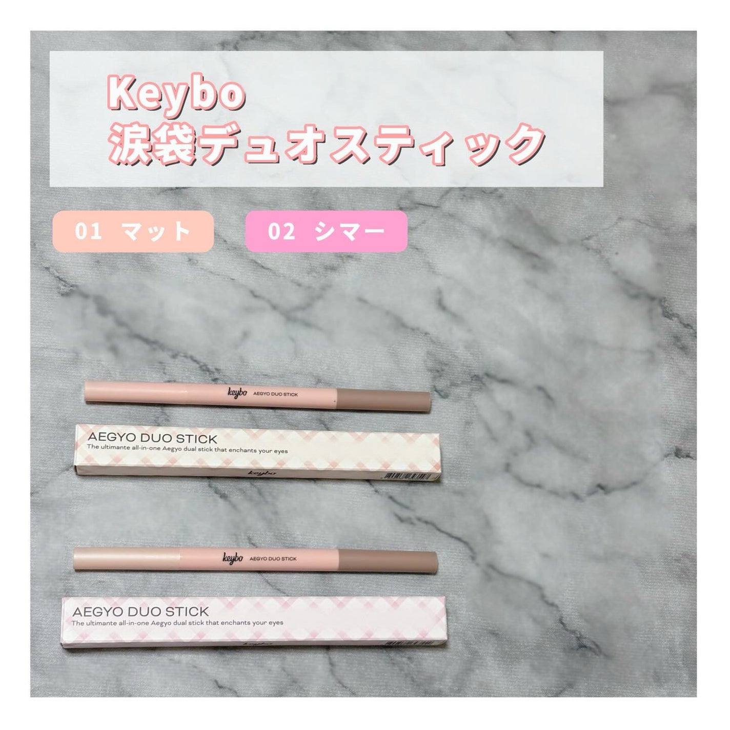 愛嬌デュオスティック/keybo/スティックアイシャドウを使ったクチコミ(1枚目)