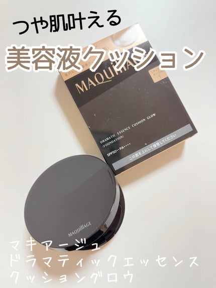 ドラマティックエッセンスクッション グロウ/マキアージュ/クッションファンデーションを使ったクチコミ(1枚目)