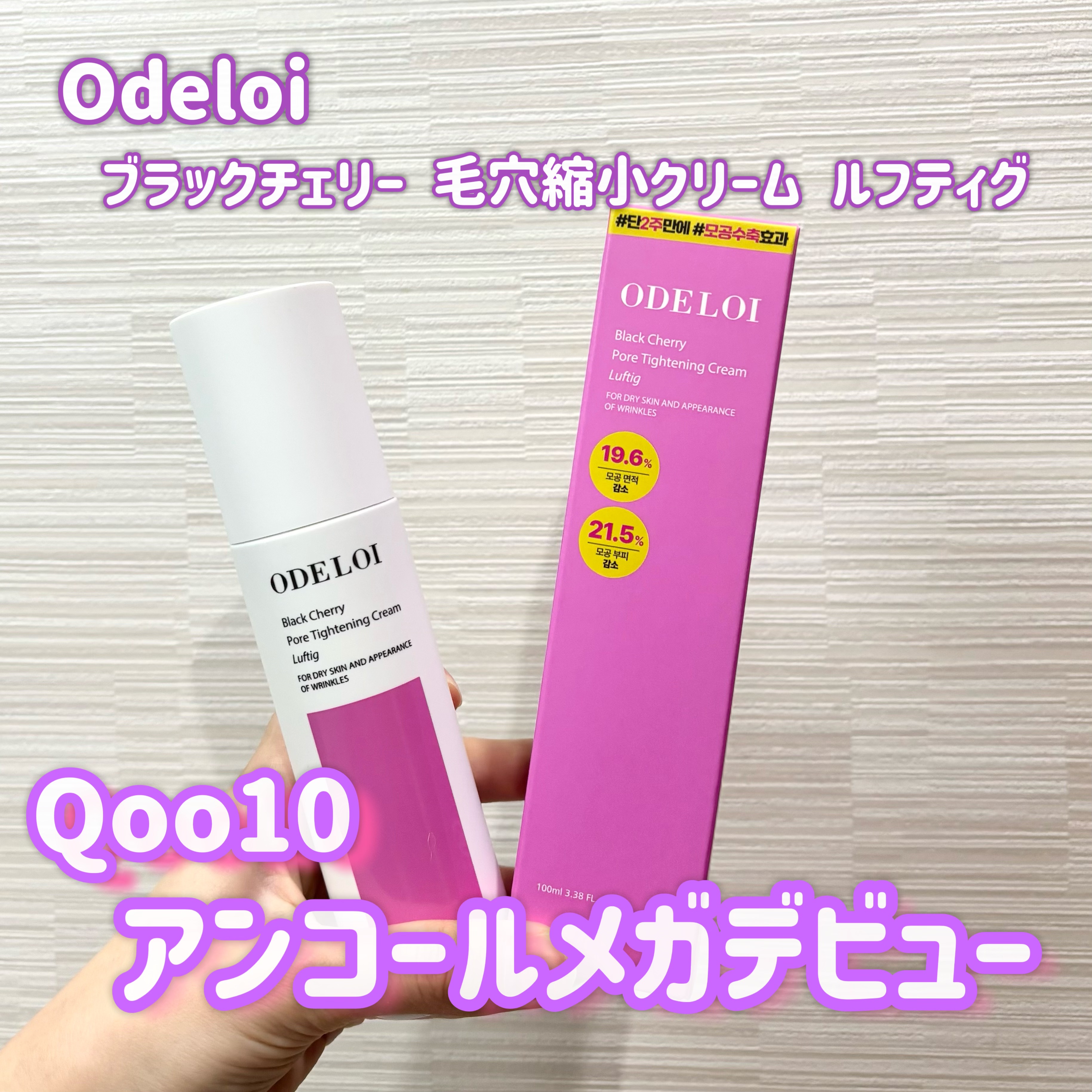ブラックチェリー 毛穴引き締めクリーム ロフディ/ODELOI/フェイスクリームを使ったクチコミ（1枚目）
