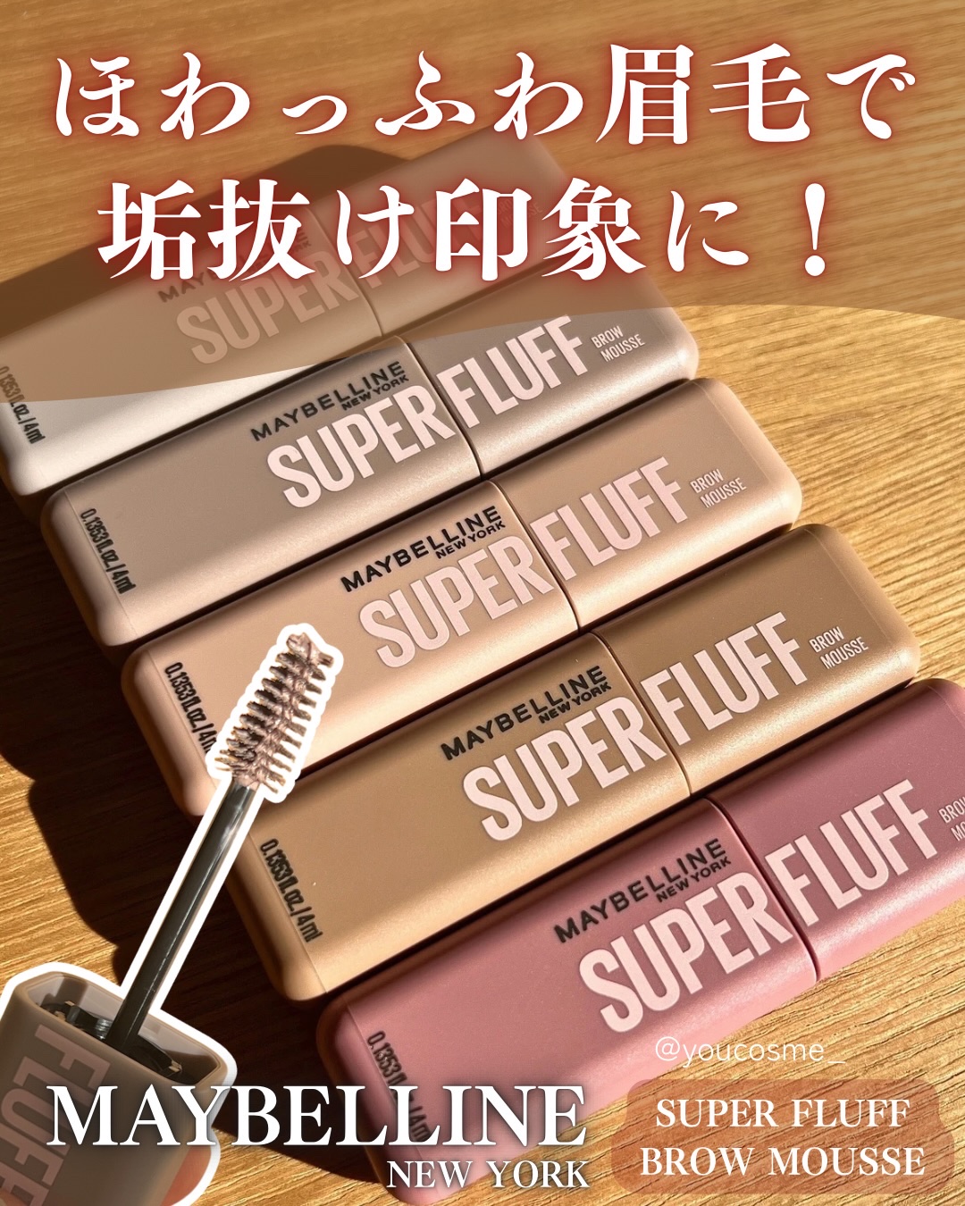 ＳＰ フラッフ ブロウ ムース/MAYBELLINE NEW YORK/眉マスカラを使ったクチコミ（1枚目）