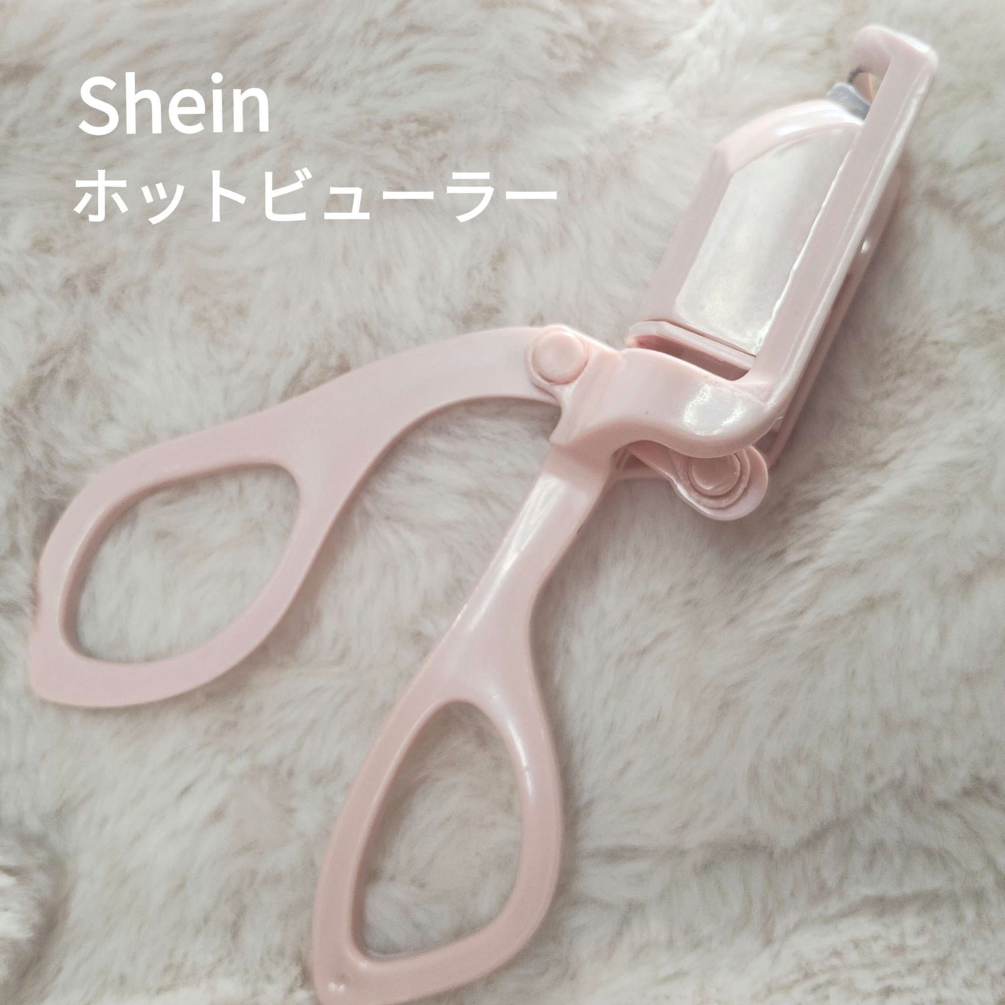 SHEIN 電気式アイラッシュカーラー 左右兼用 超高速10秒前熱 アイメイクツール

めっっちゃ好き！！

これなら逆さまつげの私でもまつ毛が上がる！！

暖まるまでが早いし暑くなりすぎなくて大好き

#ホットビューラー #プチプラ #ま