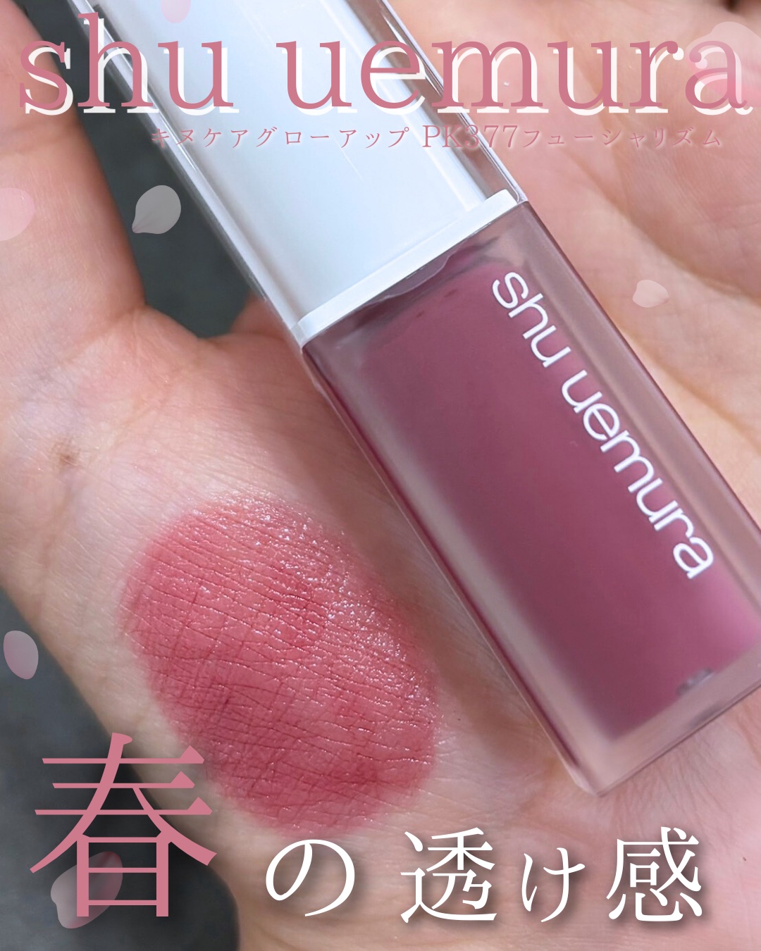 お気に入りの音楽を選ぶように
今日の“ピンク”をセレクト🎧💗

シュウウエムラ スプリングビート コレクション

軽やかでシアーなネオンピンクが
口元までトーンを揃えて
抜け感のある春顔に🌸

PK 377 フューシャリズム〈新色〉
