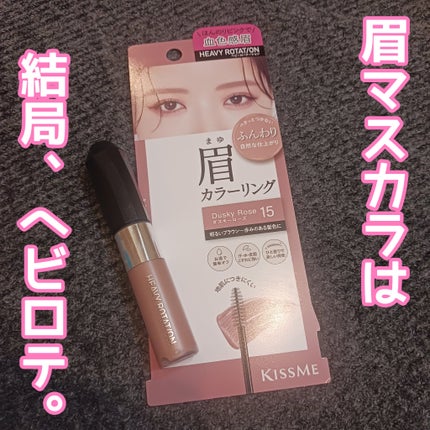ヘビーローテーション カラーリングアイブロウEX/ヘビーローテーション/眉マスカラを使ったクチコミ(1枚目)