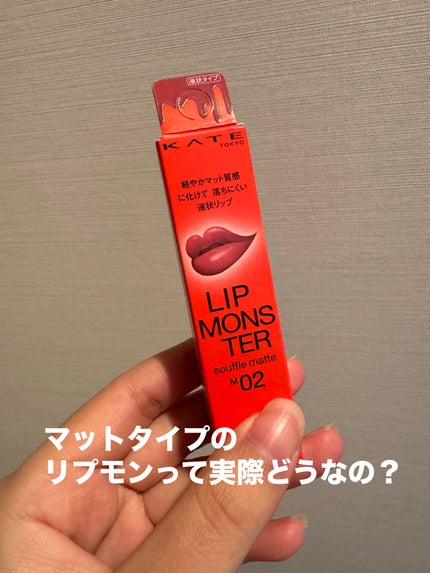 リップモンスター スフレマット/KATE/口紅を使ったクチコミ(1枚目)