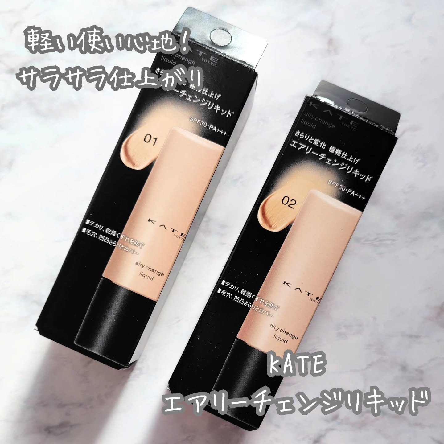 ケイト エアリーチェンジリキッド/KATE/リキッドファンデーションを使ったクチコミ（1枚目）