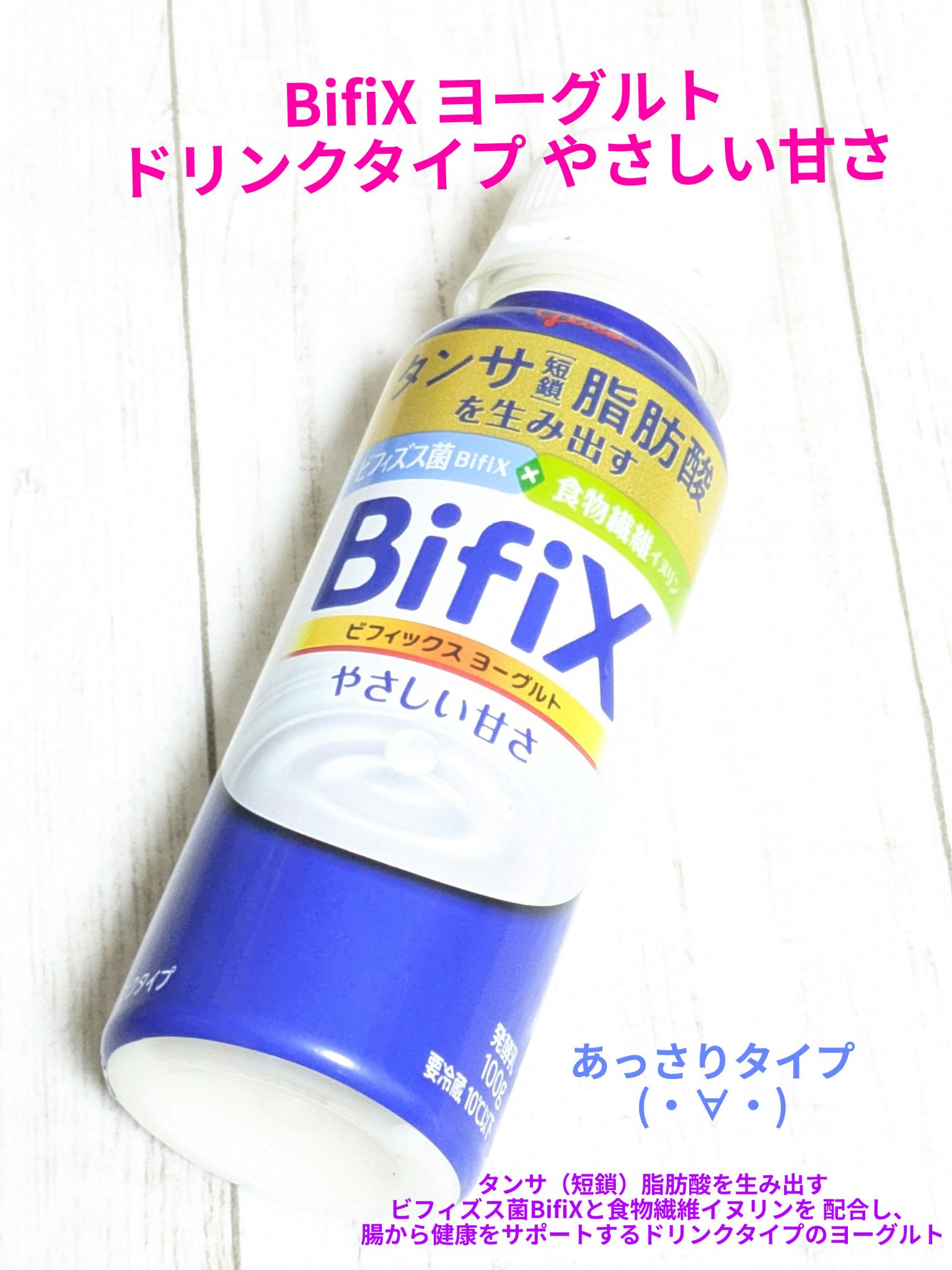 BifiX ヨーグルト ドリンクタイプ やさしい甘さ/グリコ/飲むヨーグルトを使ったクチコミ（1枚目）