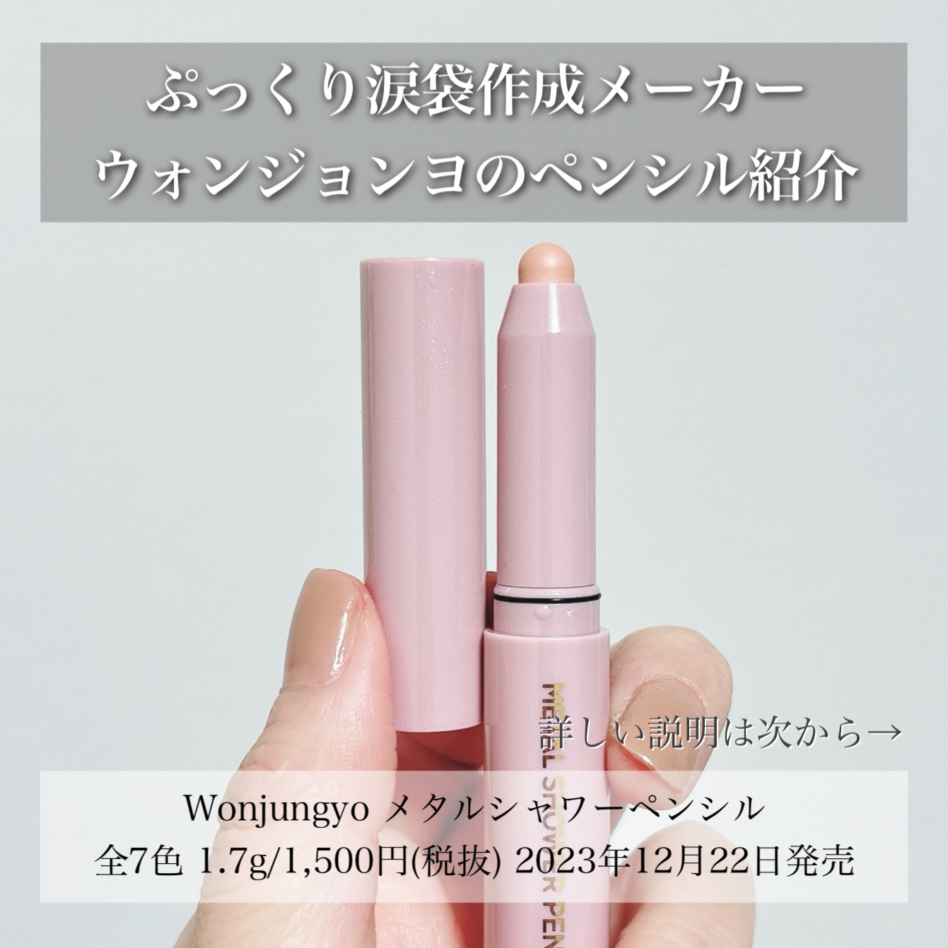 ウォンジョンヨ　メタルシャワーペンシル/Wonjungyo/スティックアイシャドウを使ったクチコミ（2枚目）