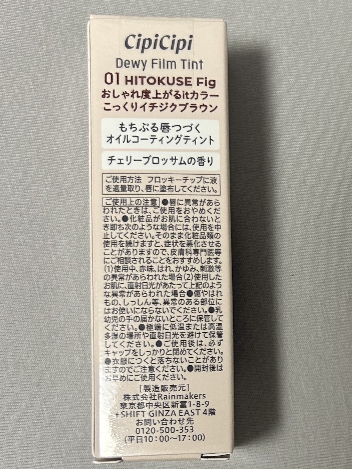 デューイフィルムティント 01 ひとくせフィグ/CipiCipi/リップティントを使ったクチコミ（2枚目）