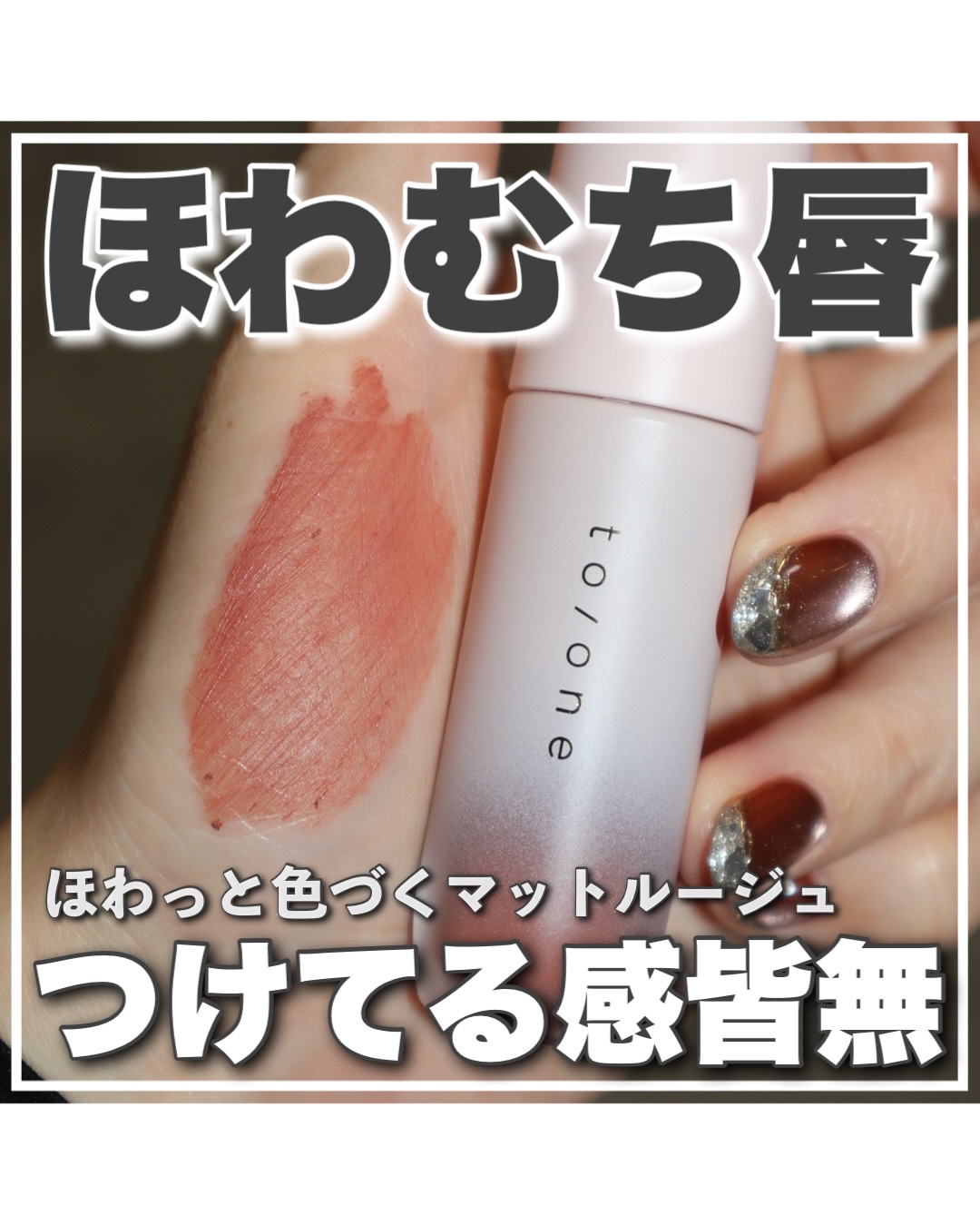 トーン ペタル ブルーミング マット リップ/to/one/口紅を使ったクチコミ（1枚目）